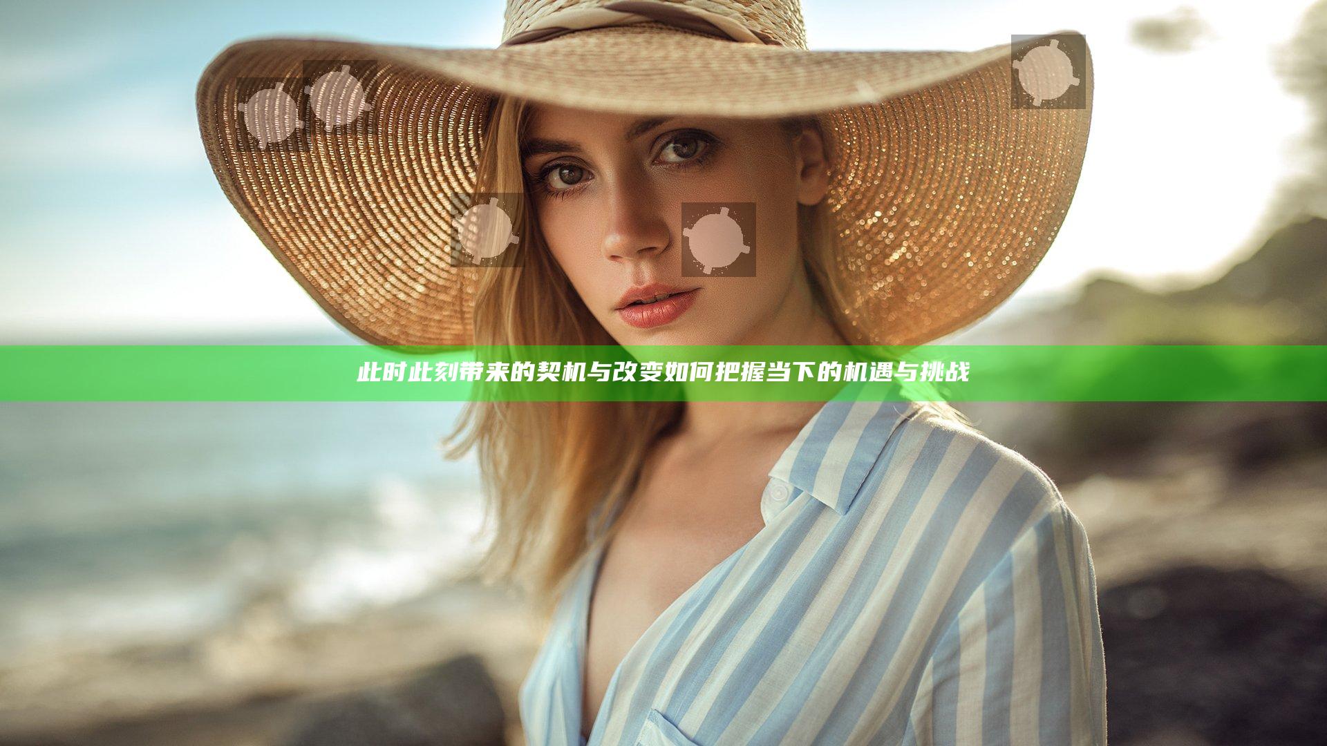 此时此刻带来的契机与改变 如何把握当下的机遇与挑战