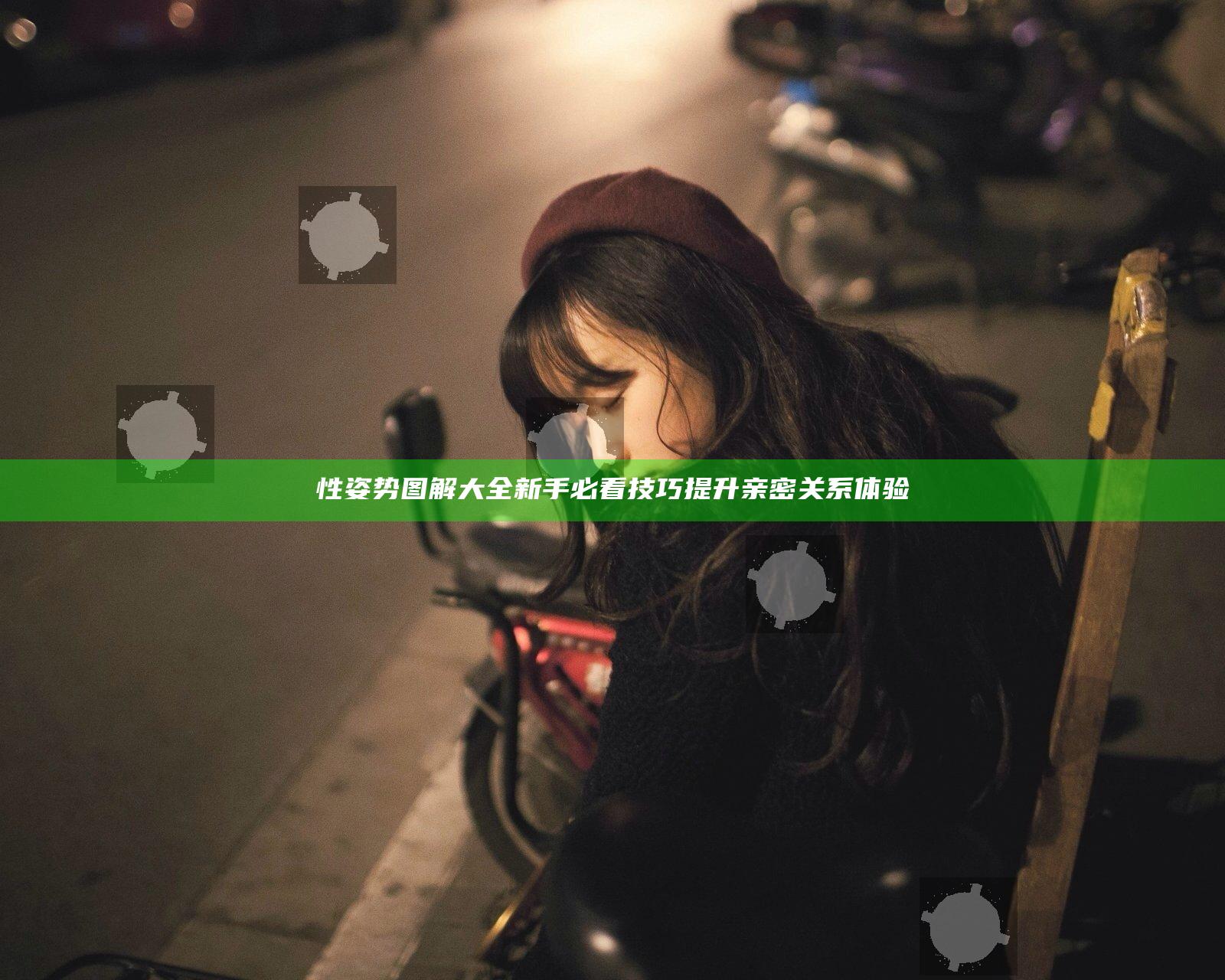 性姿势图解大全 新手必看技巧提升亲密关系体验