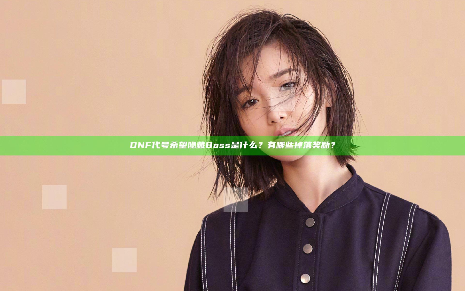 DNF代号希望隐藏Boss是什么？有哪些掉落奖励？