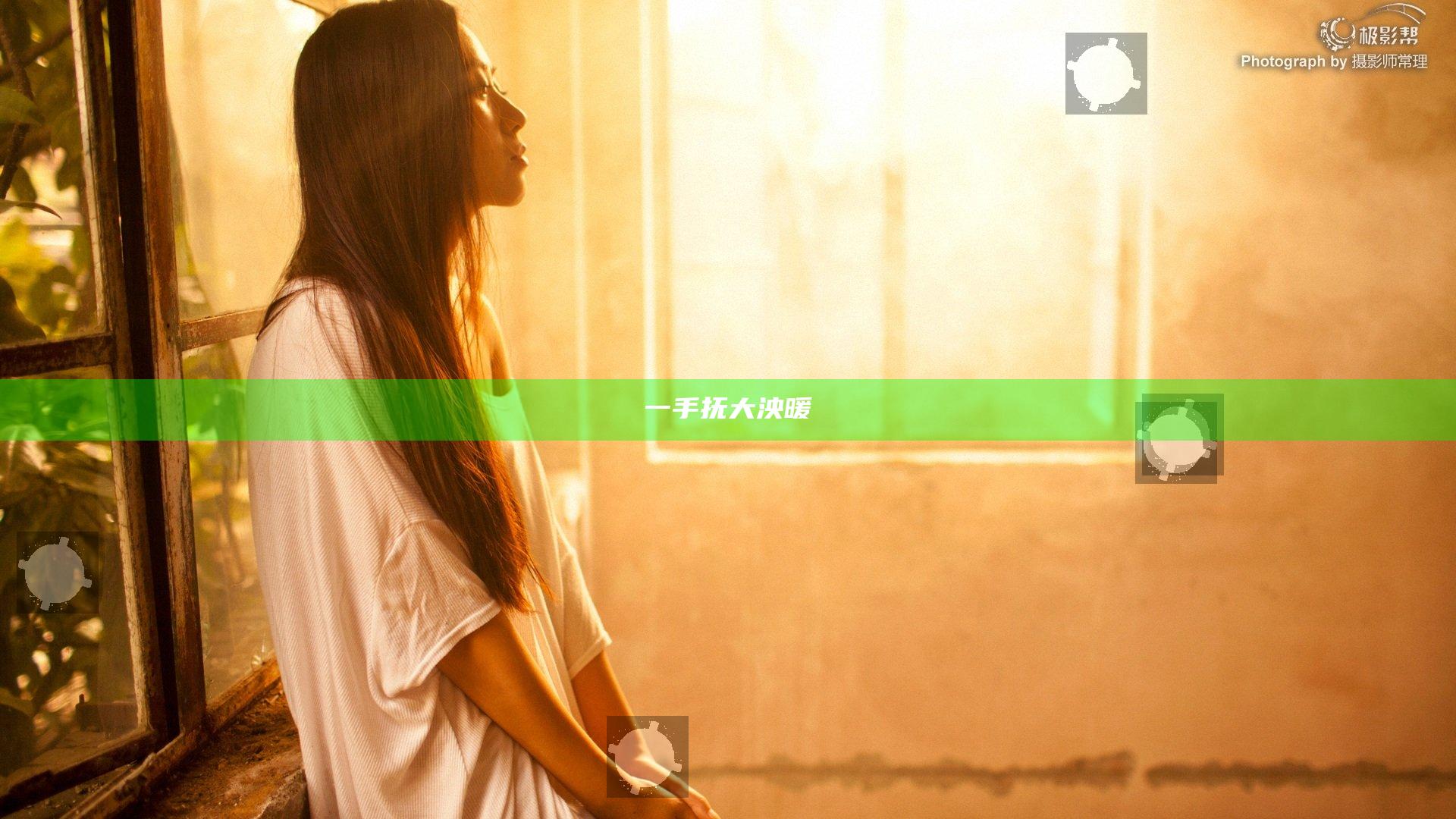 一手抚大泱暖