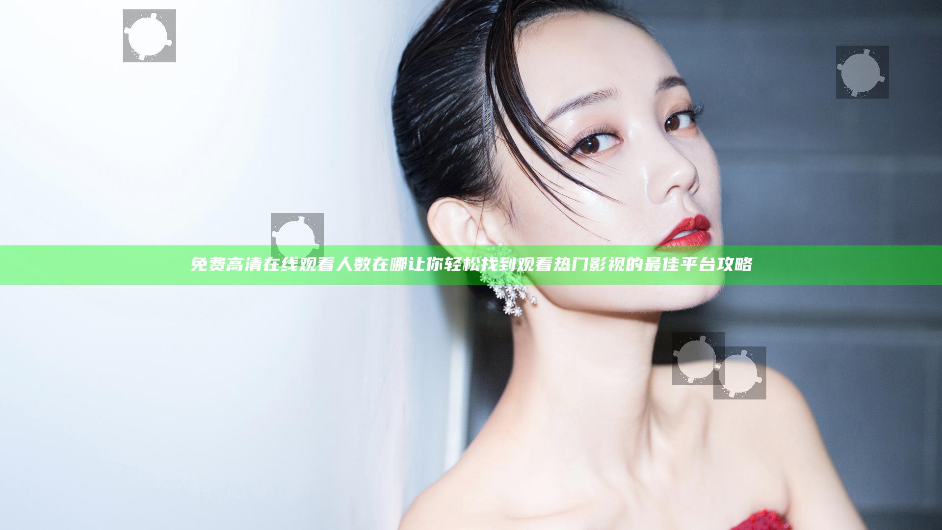 免费高清在线观看人数在哪 让你轻松找到观看热门影视的最佳平台攻略