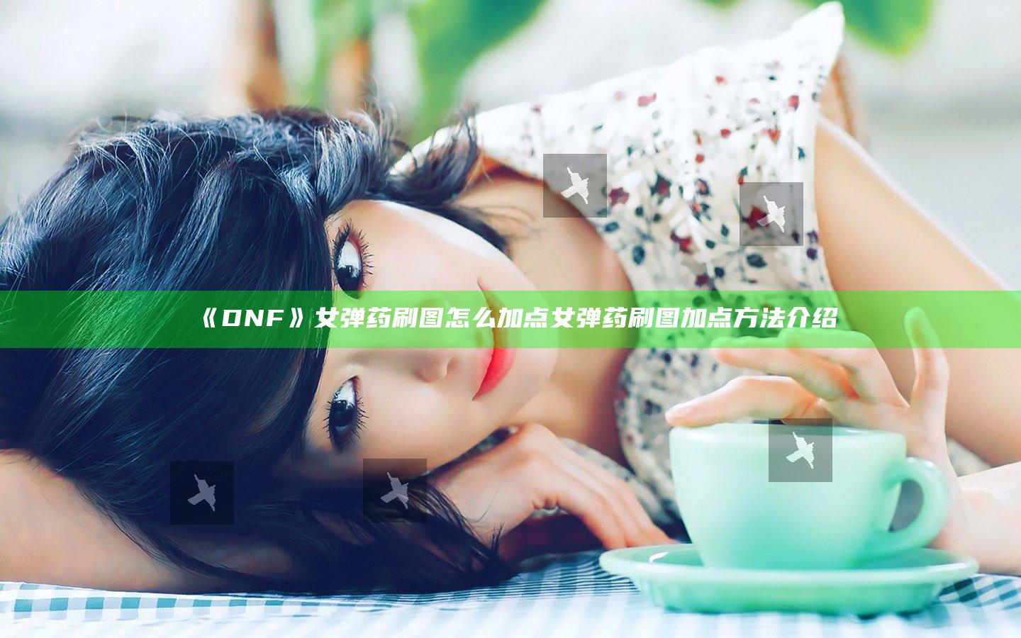 《DNF》女弹药刷图怎么加点 女弹药刷图加点方法介绍