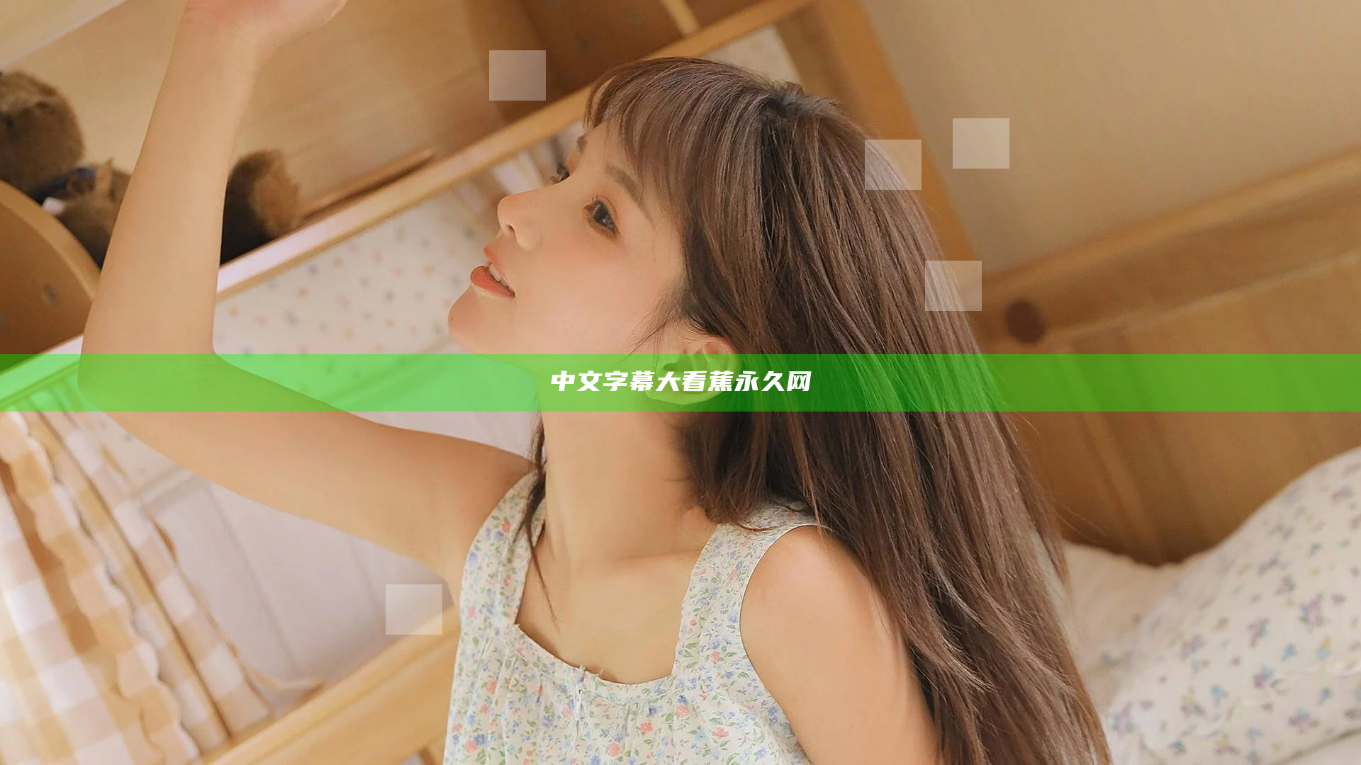 中文字幕大看蕉永久网