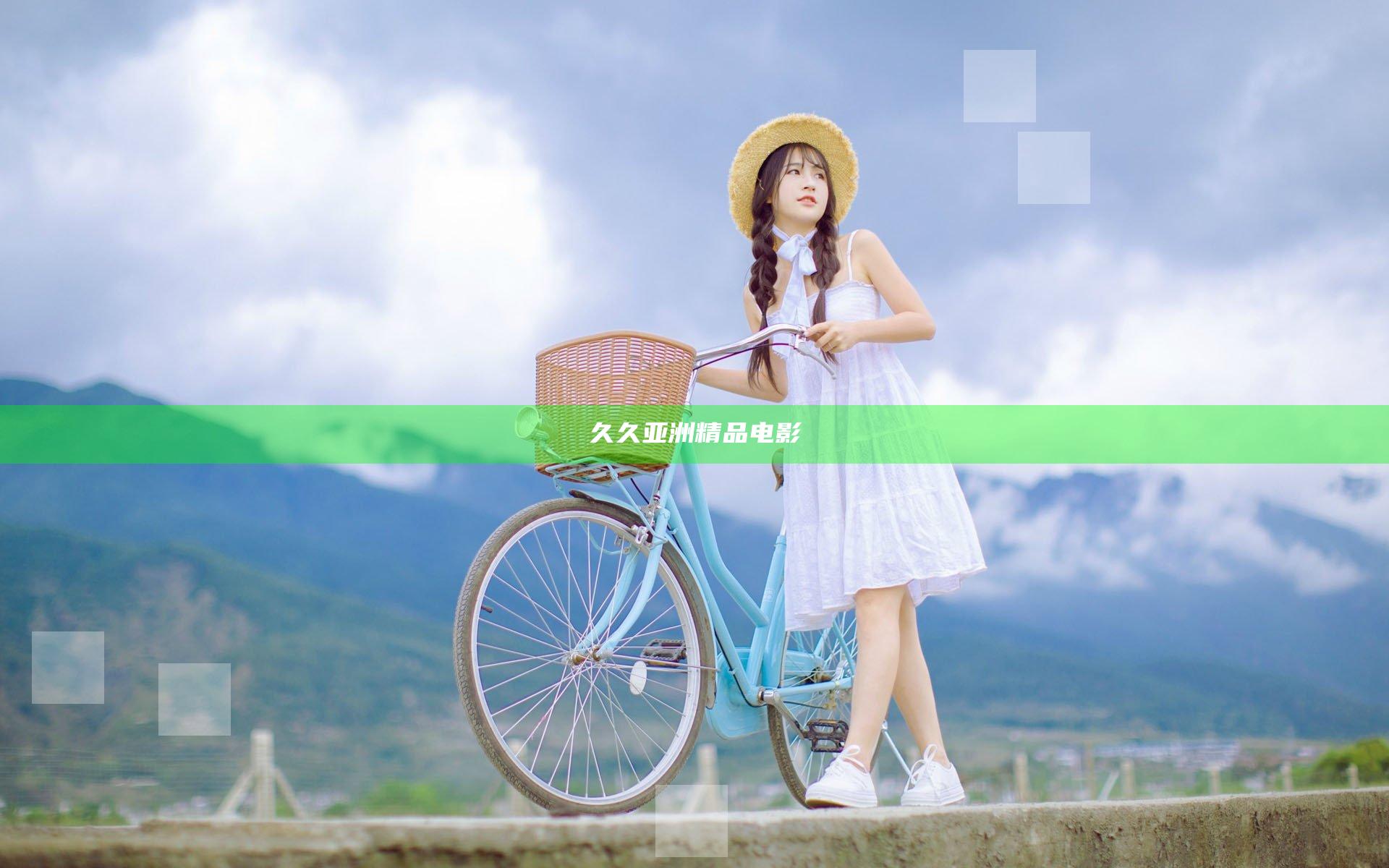 久久亚洲精品电影