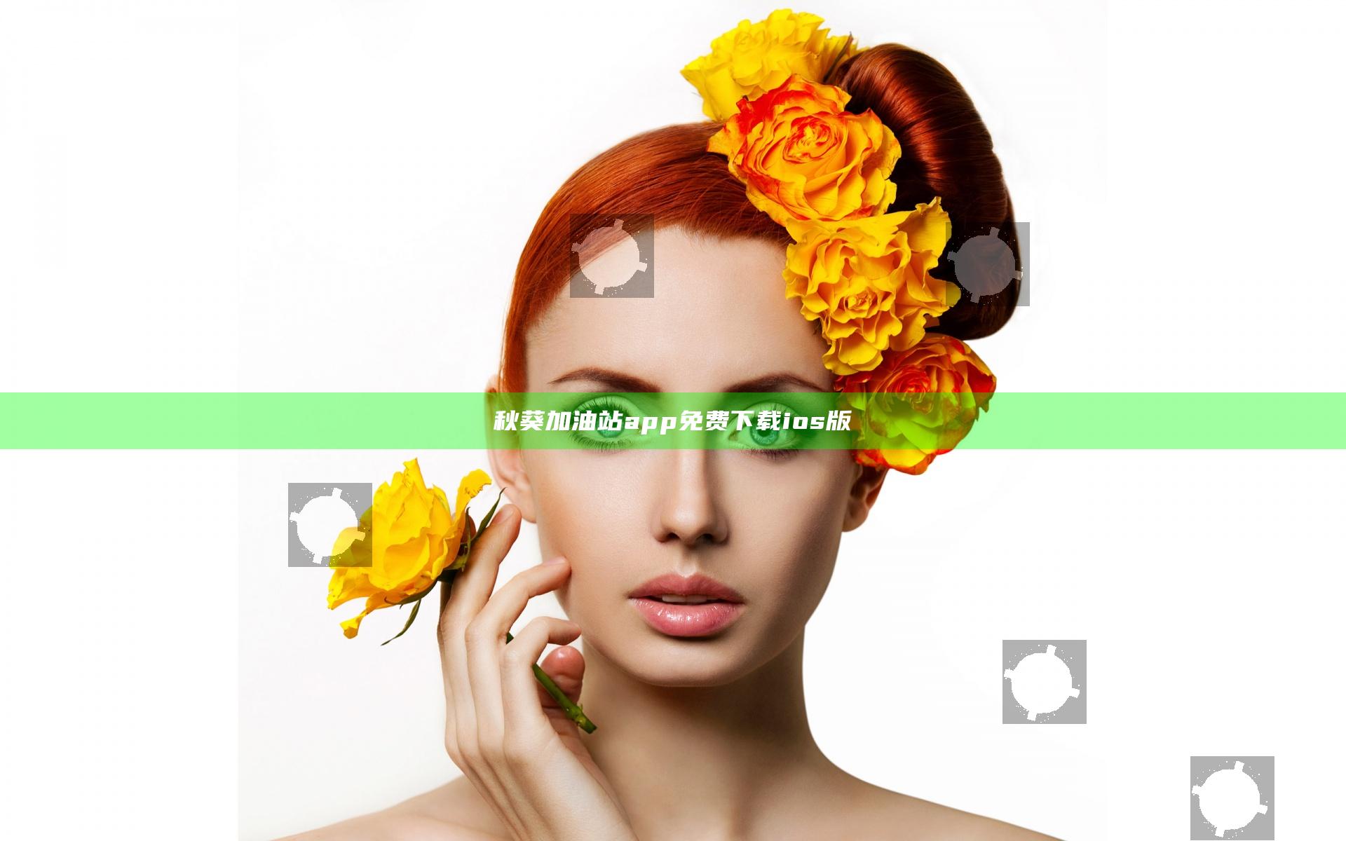 秋葵加油站app免费下载ios版