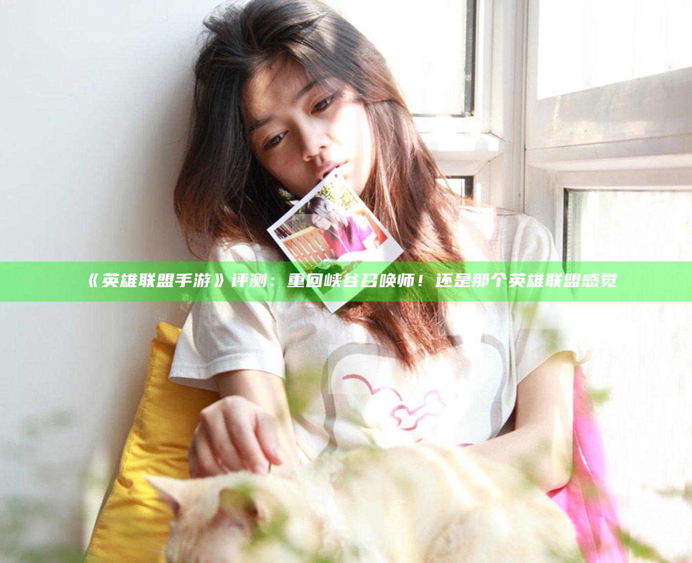 《英雄联盟手游》评测：重回峡谷召唤师！还是那个英雄联盟感觉