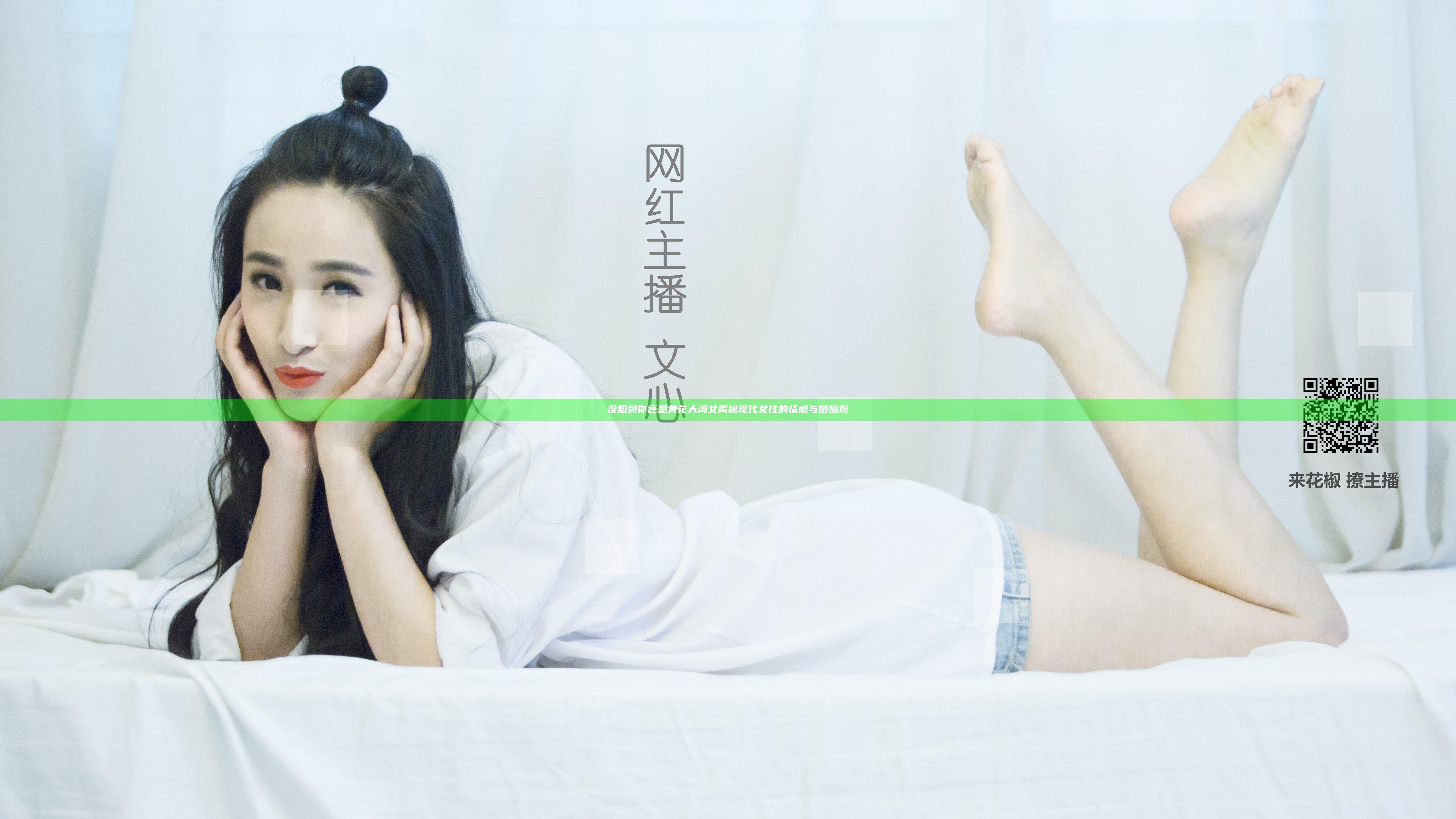 没想到你还是黄花大闺女揭秘现代女性的情感与婚姻观