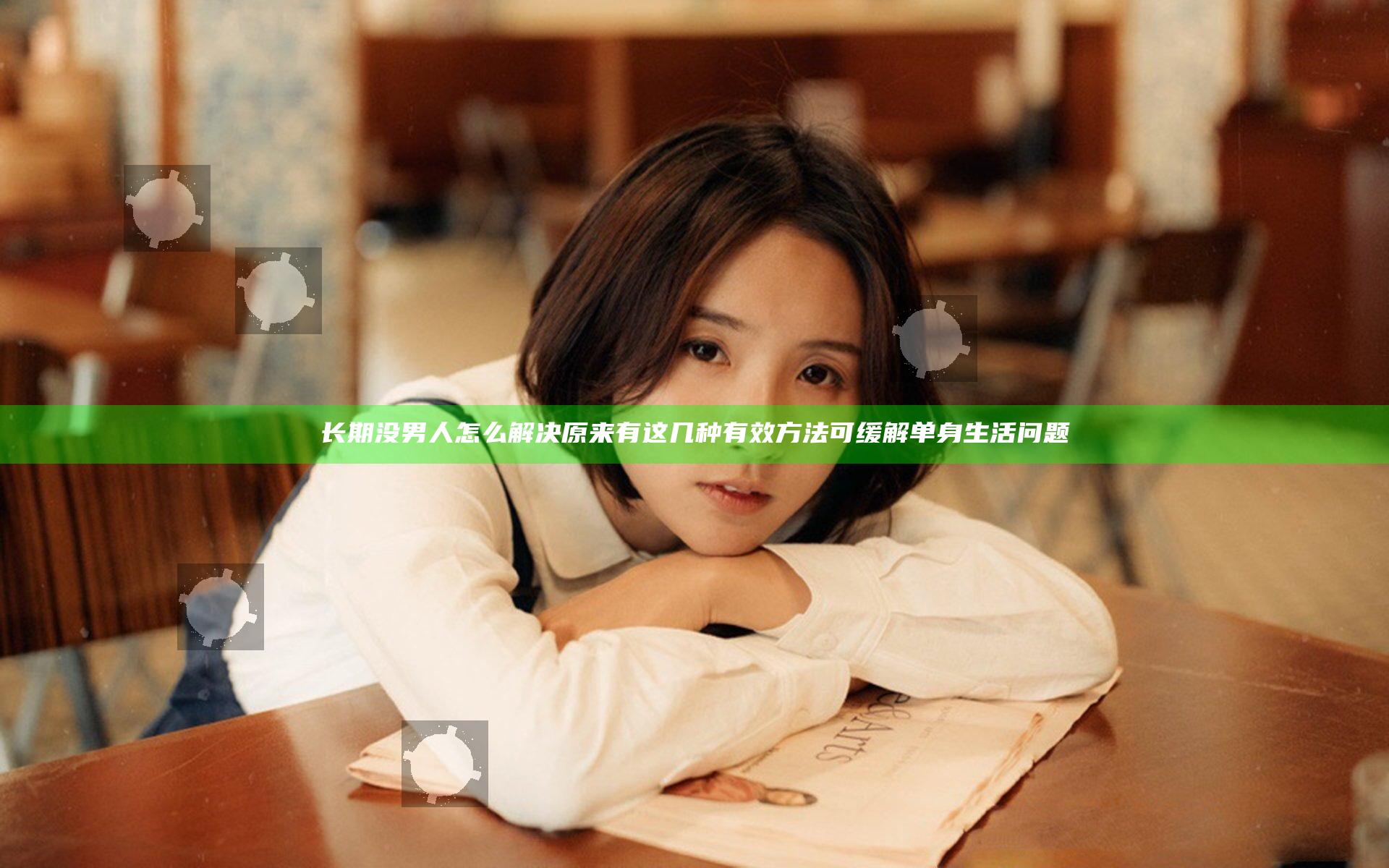 长期没男人怎么解决原来有这几种有效方法可缓解单身生活问题