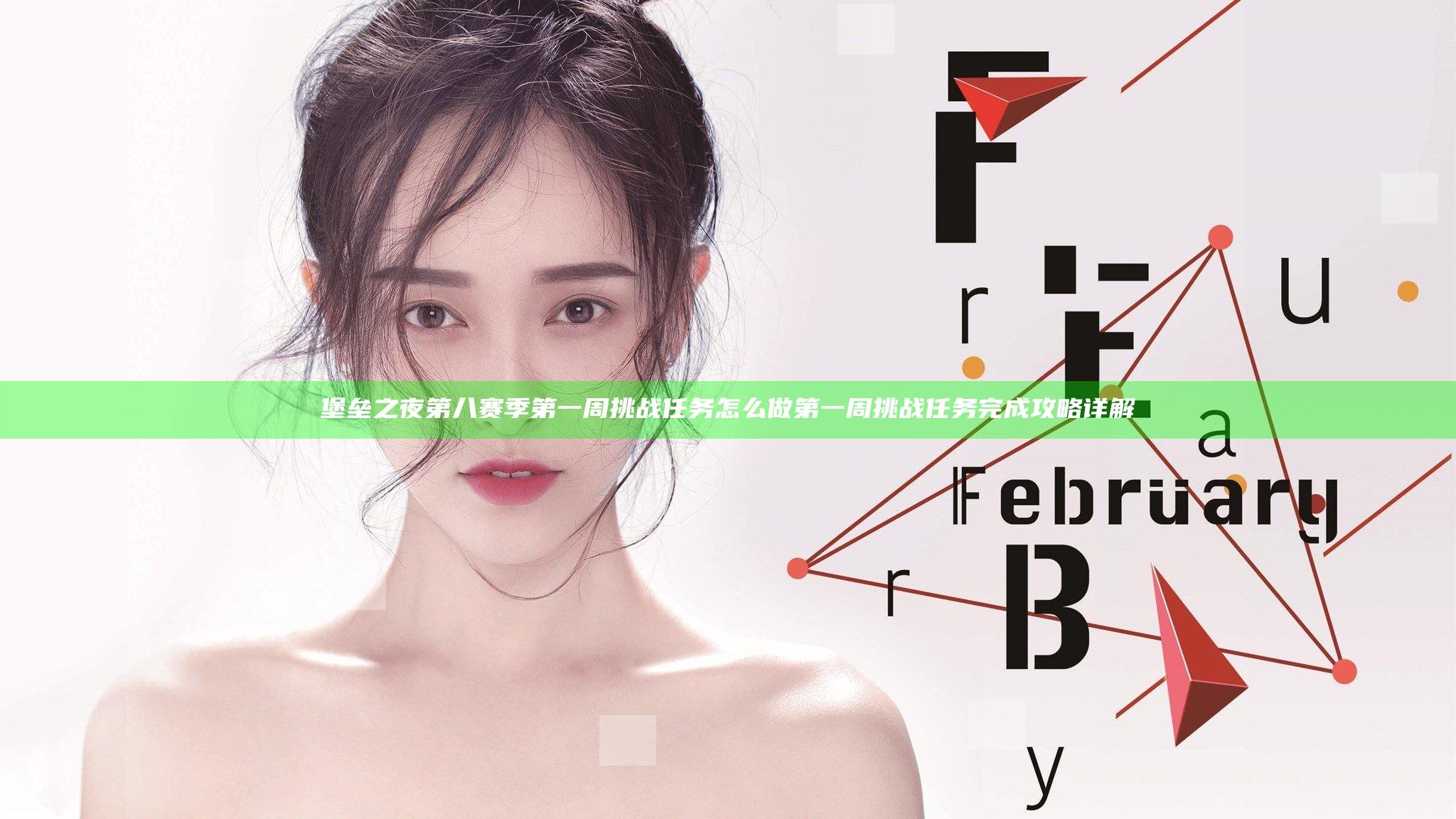 堡垒之夜第八赛季第一周挑战任务怎么做 第一周挑战任务完成攻略详解
