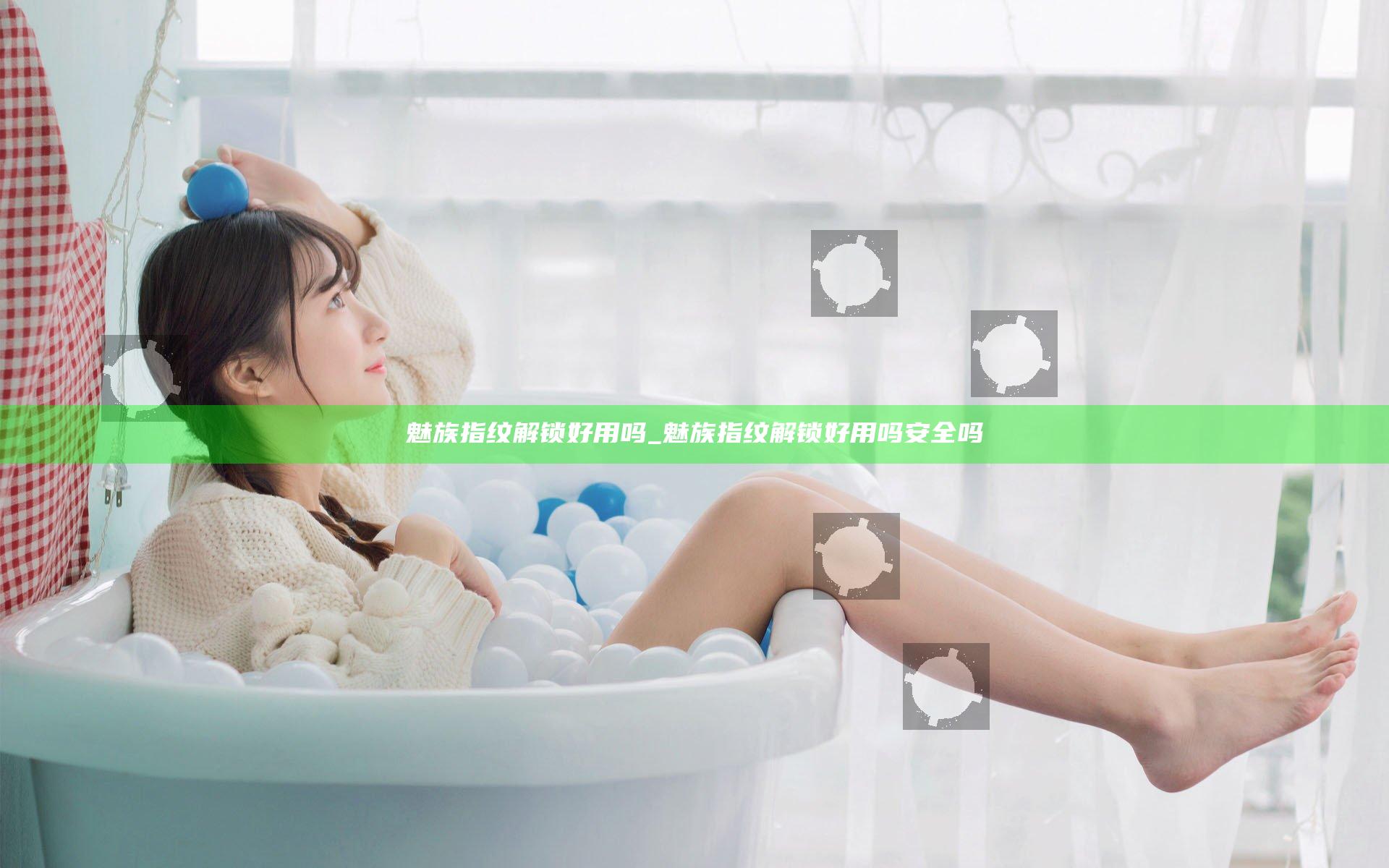 魅族指纹解锁好用吗_魅族指纹解锁好用吗安全吗
