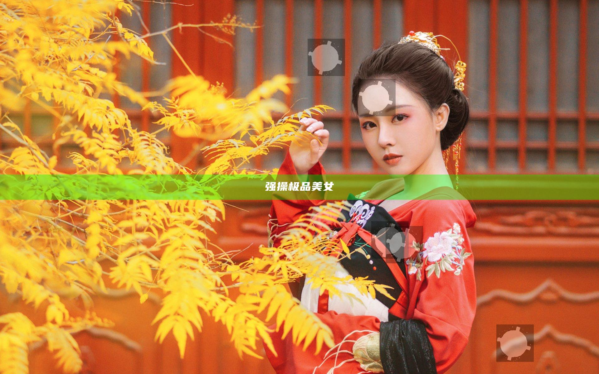 强操极品美女