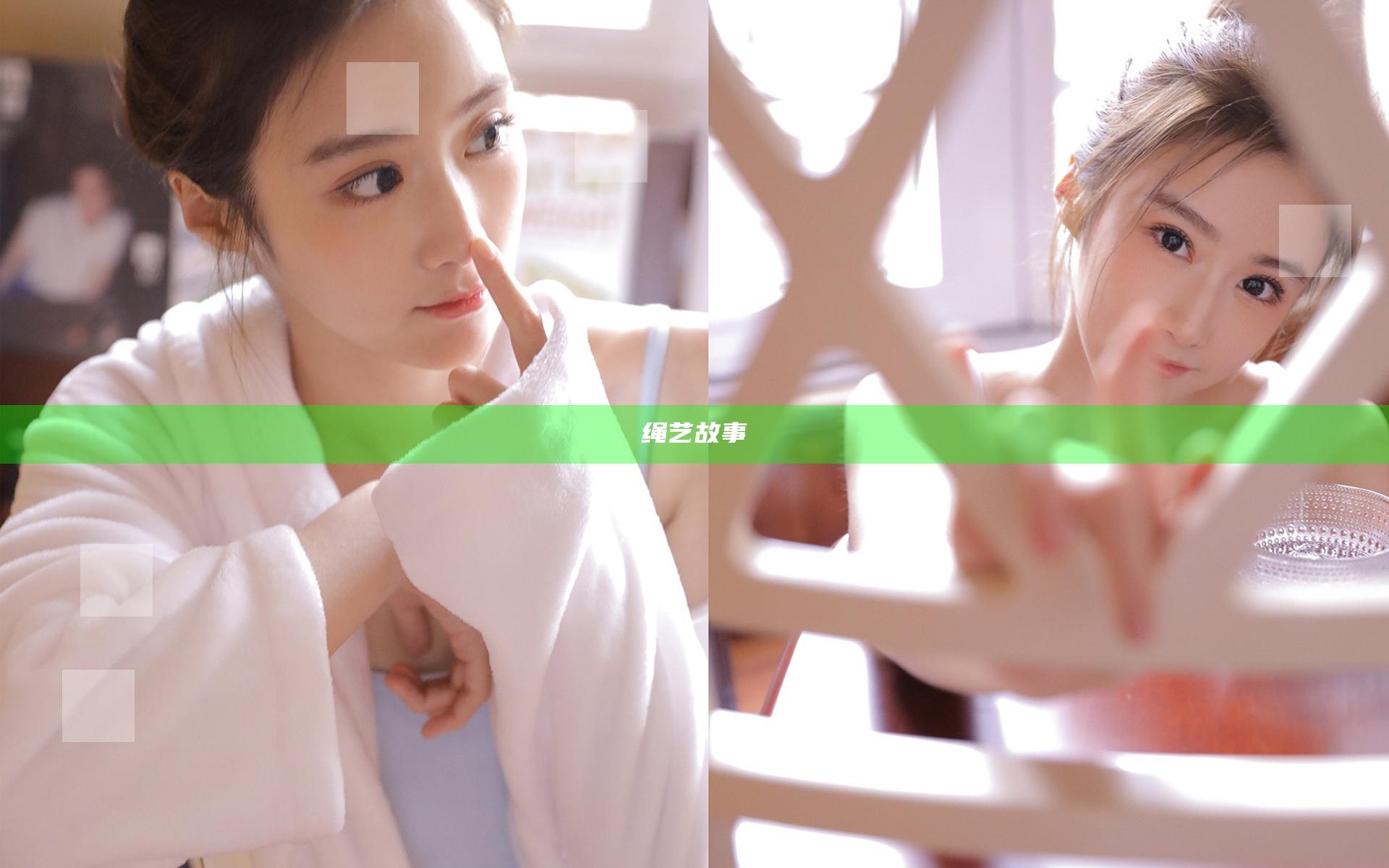绳艺故事