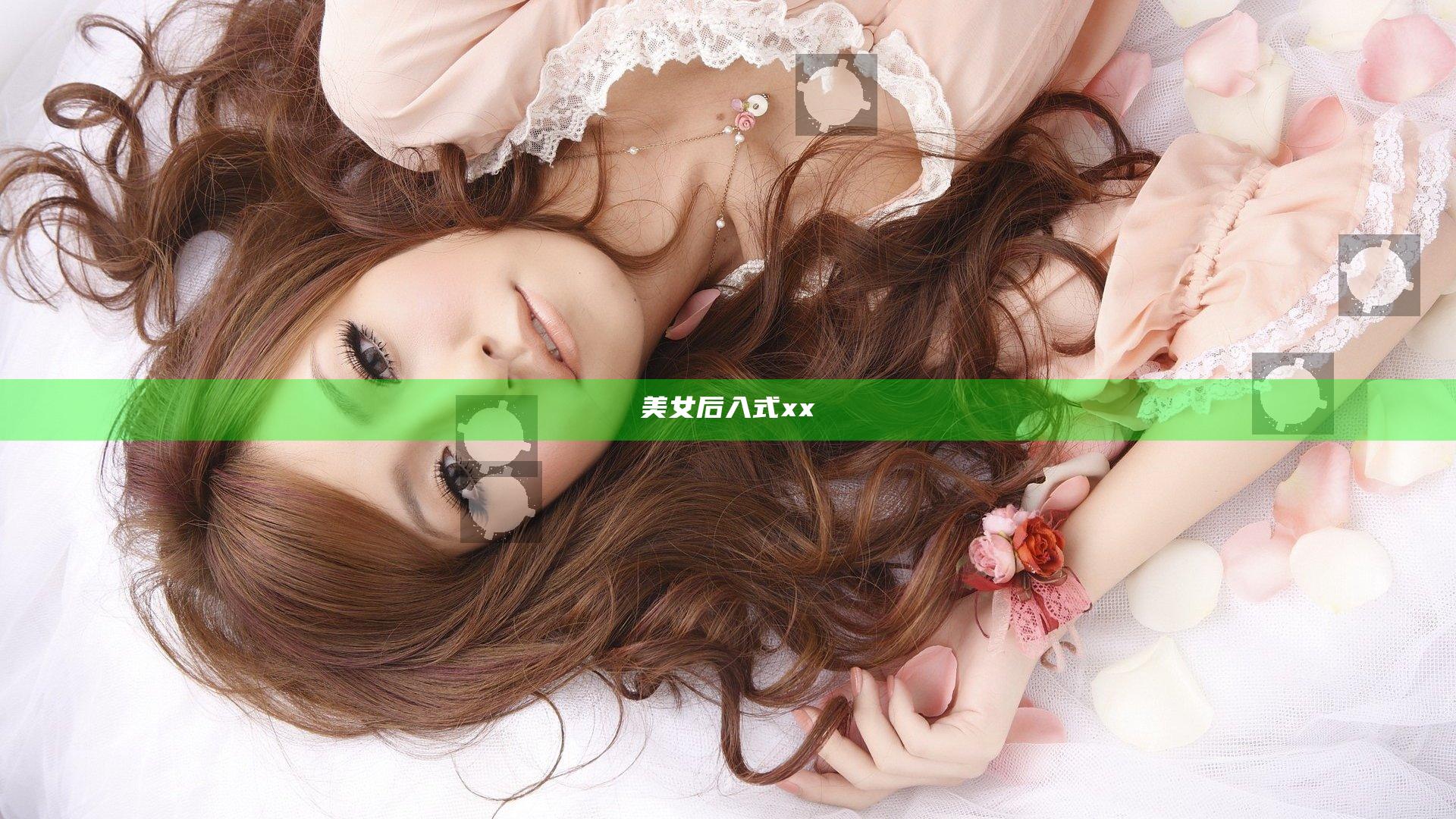 美女后入式xx