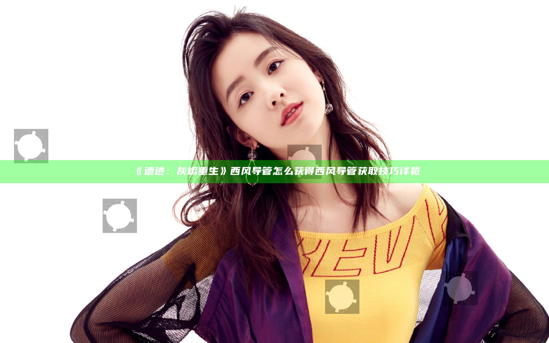 《遗迹：灰烬重生》西风导管怎么获得 西风导管获取技巧详览