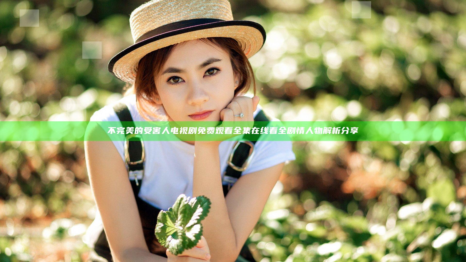 不完美的受害人电视剧免费观看全集在线看全剧情人物解析分享