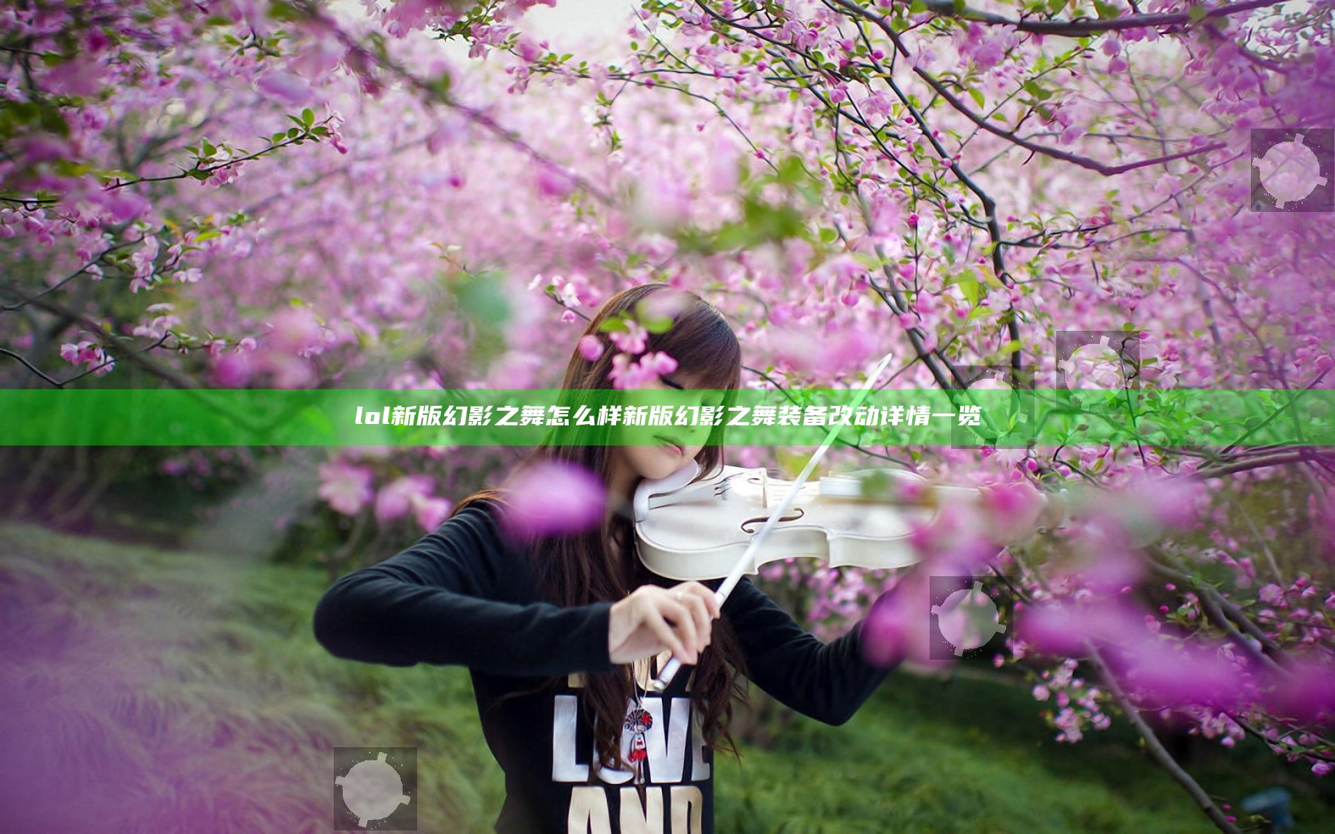 lol新版幻影之舞怎么样 新版幻影之舞装备改动详情一览