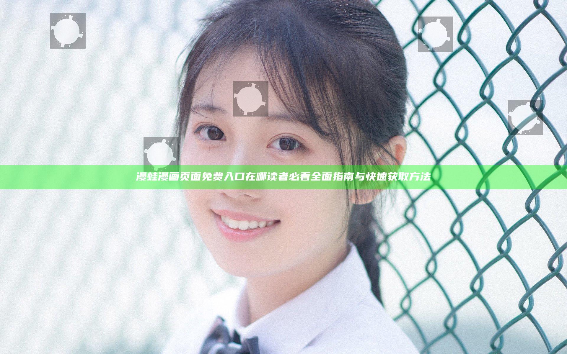 漫蛙漫画页面免费入口在哪 读者必看全面指南与快速获取方法