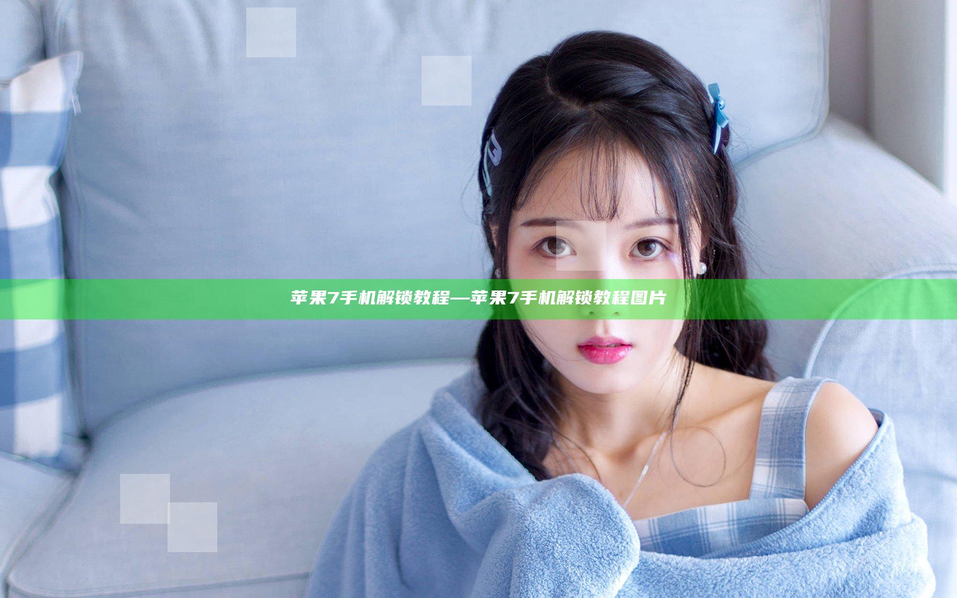 苹果7手机解锁教程—苹果7手机解锁教程图片
