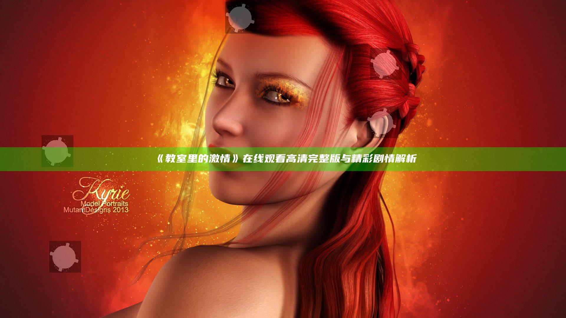 《教室里的激情》在线观看 高清完整版与精彩剧情解析