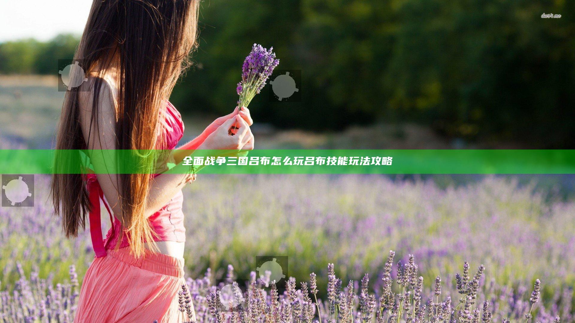 全面战争三国吕布怎么玩 吕布技能玩法攻略