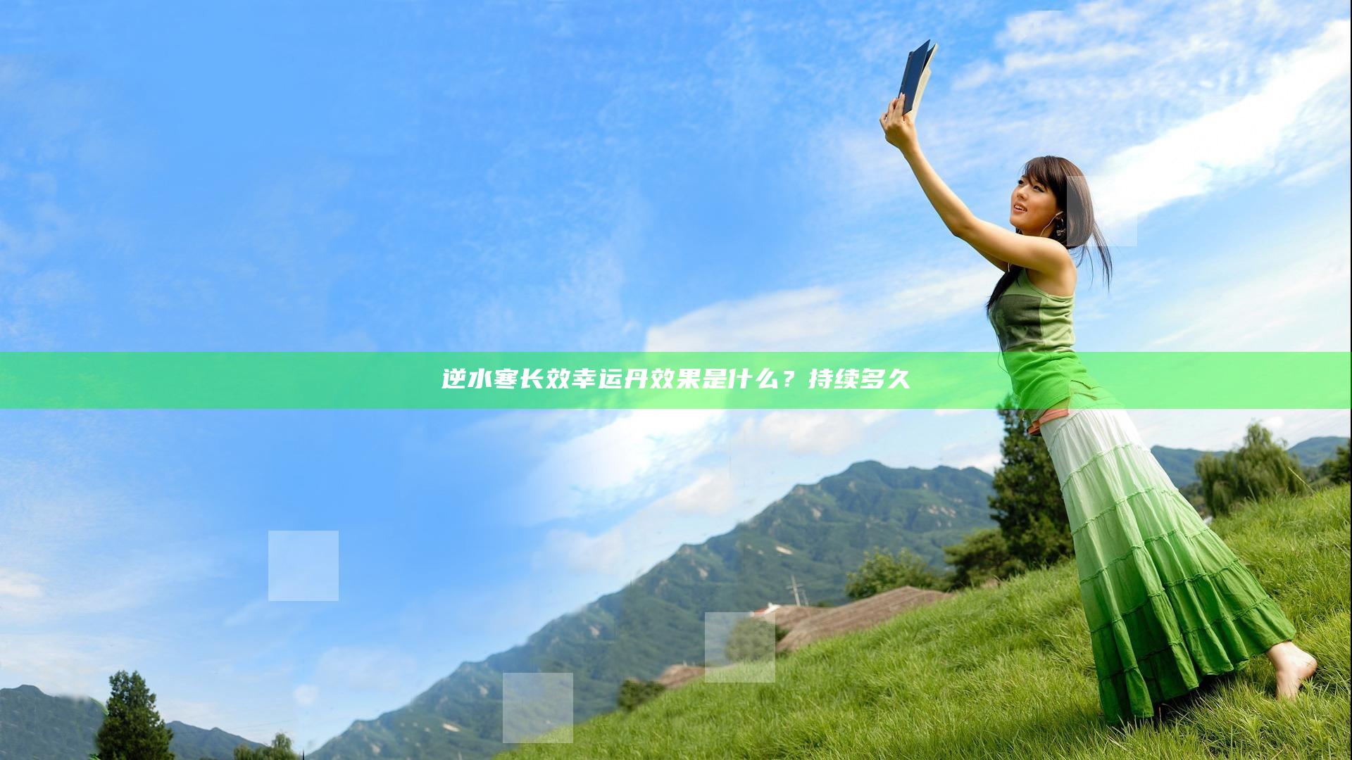 逆水寒长效幸运丹效果是什么？持续多久
