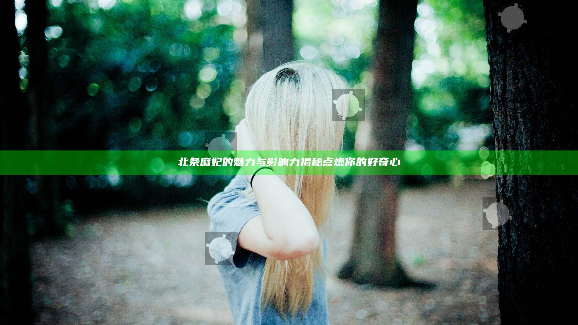 北条麻妃的魅力与影响力揭秘 点燃你的好奇心