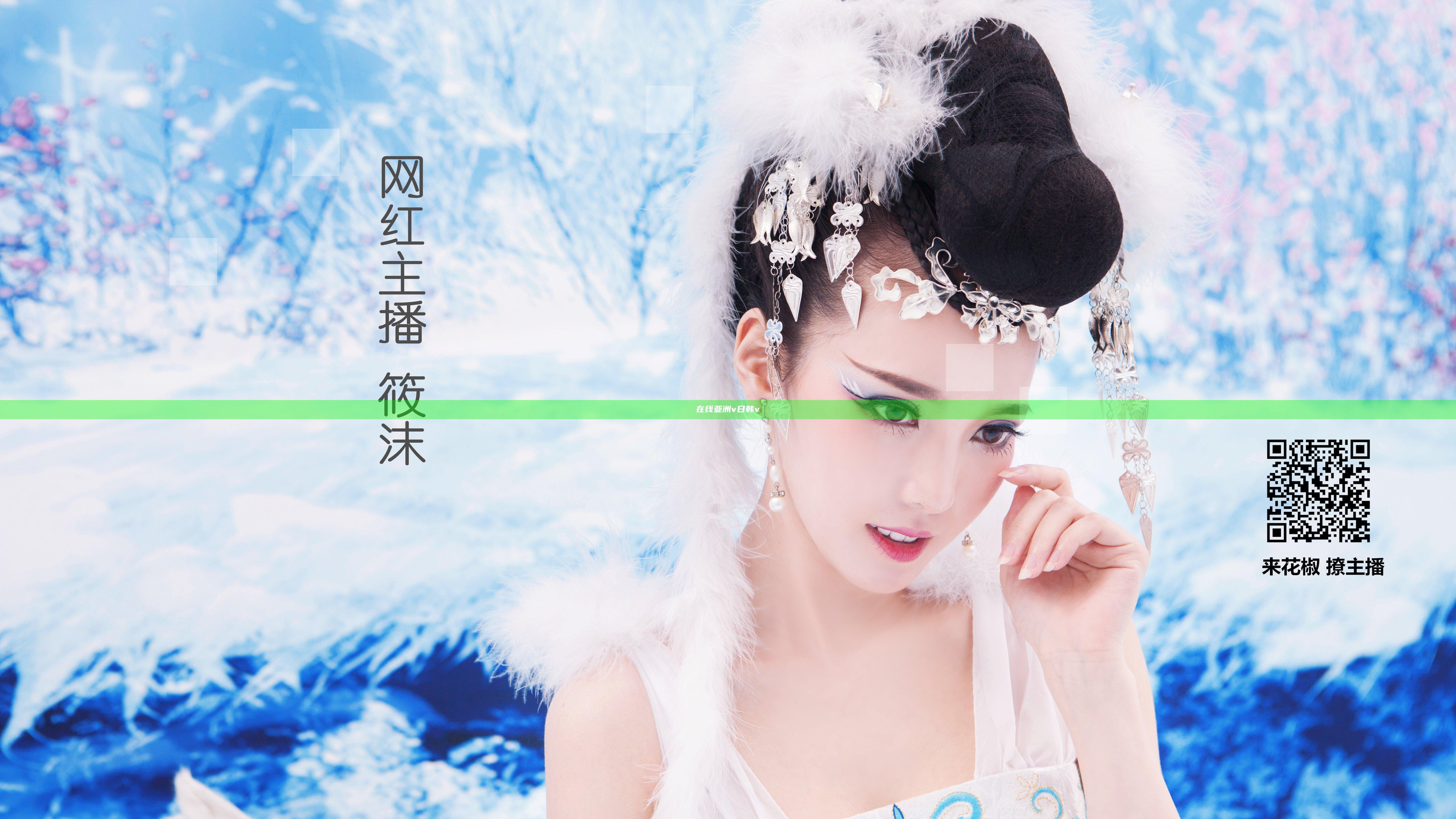 在线亚洲v日韩v