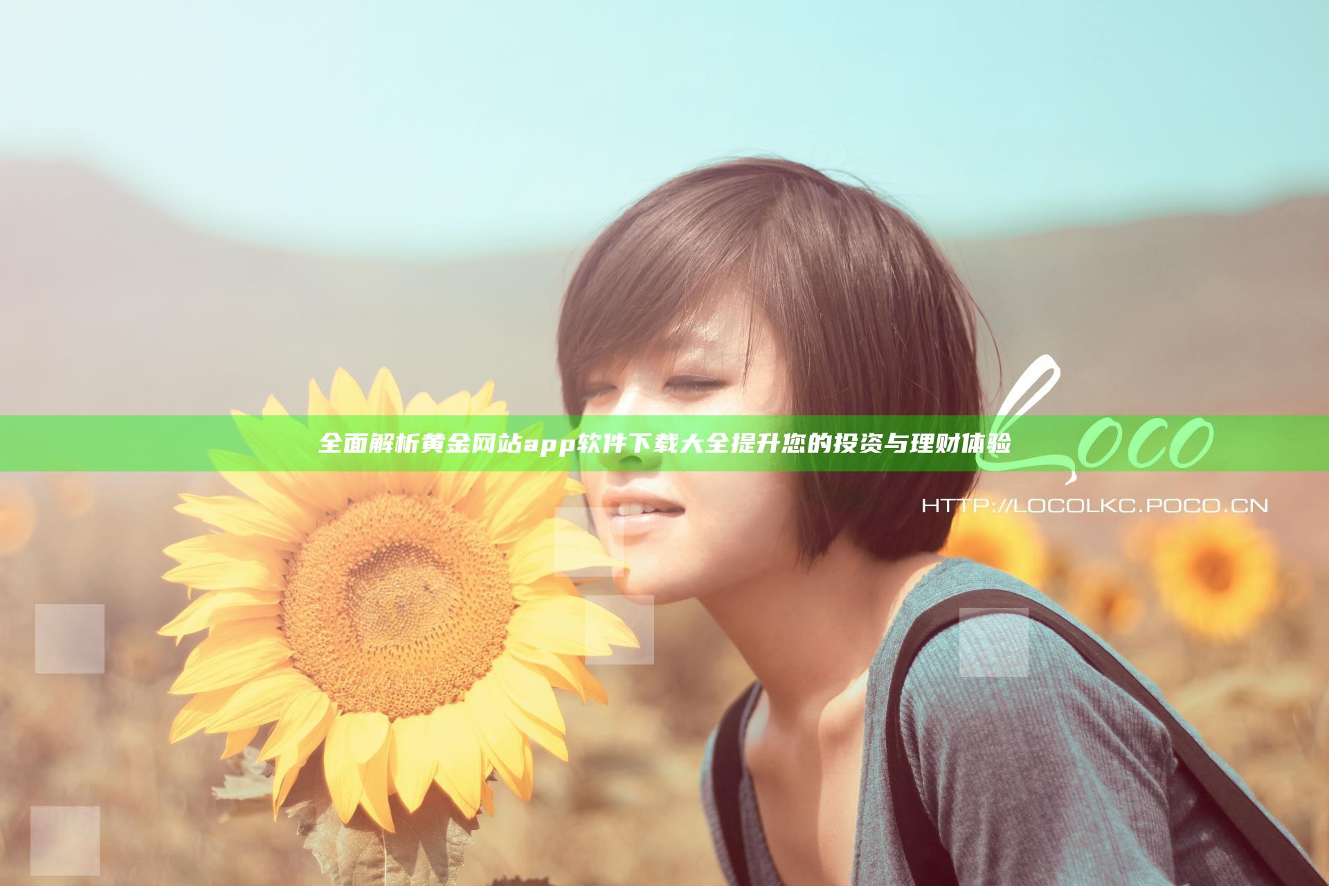 全面解析黄金网站app软件下载大全 提升您的投资与理财体验