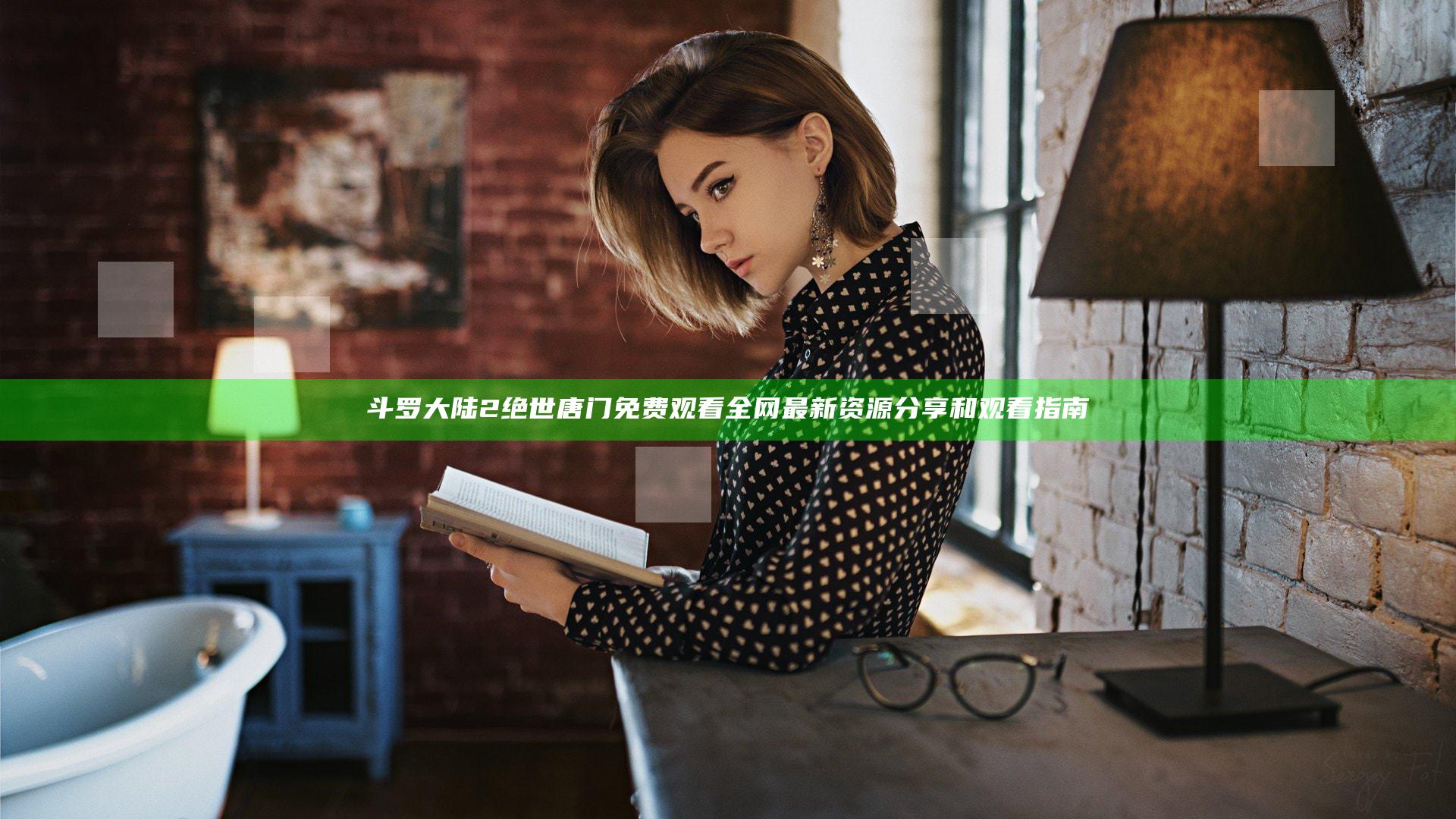 斗罗大陆2绝世唐门免费观看全网最新资源分享和观看指南