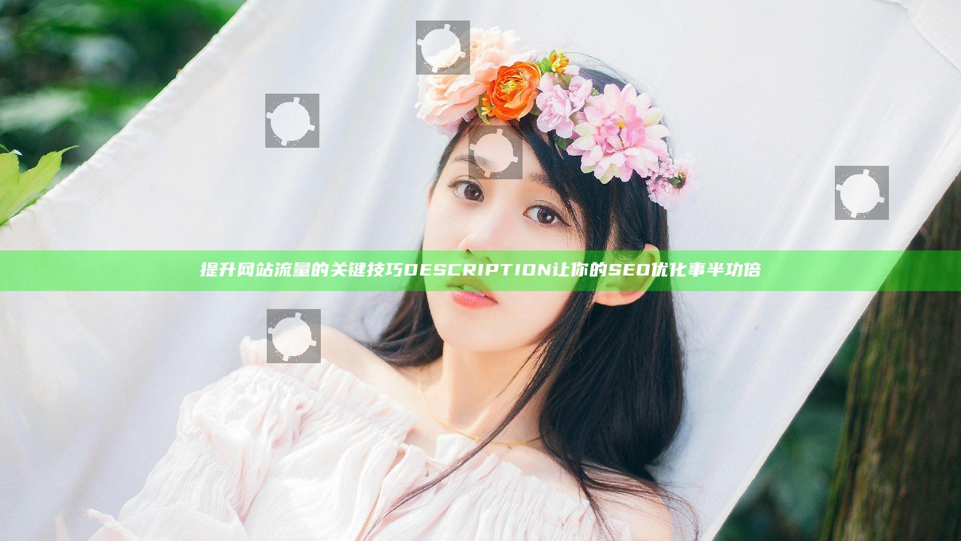 提升网站流量的关键技巧 DESCRIPTION 让你的SEO优化事半功倍