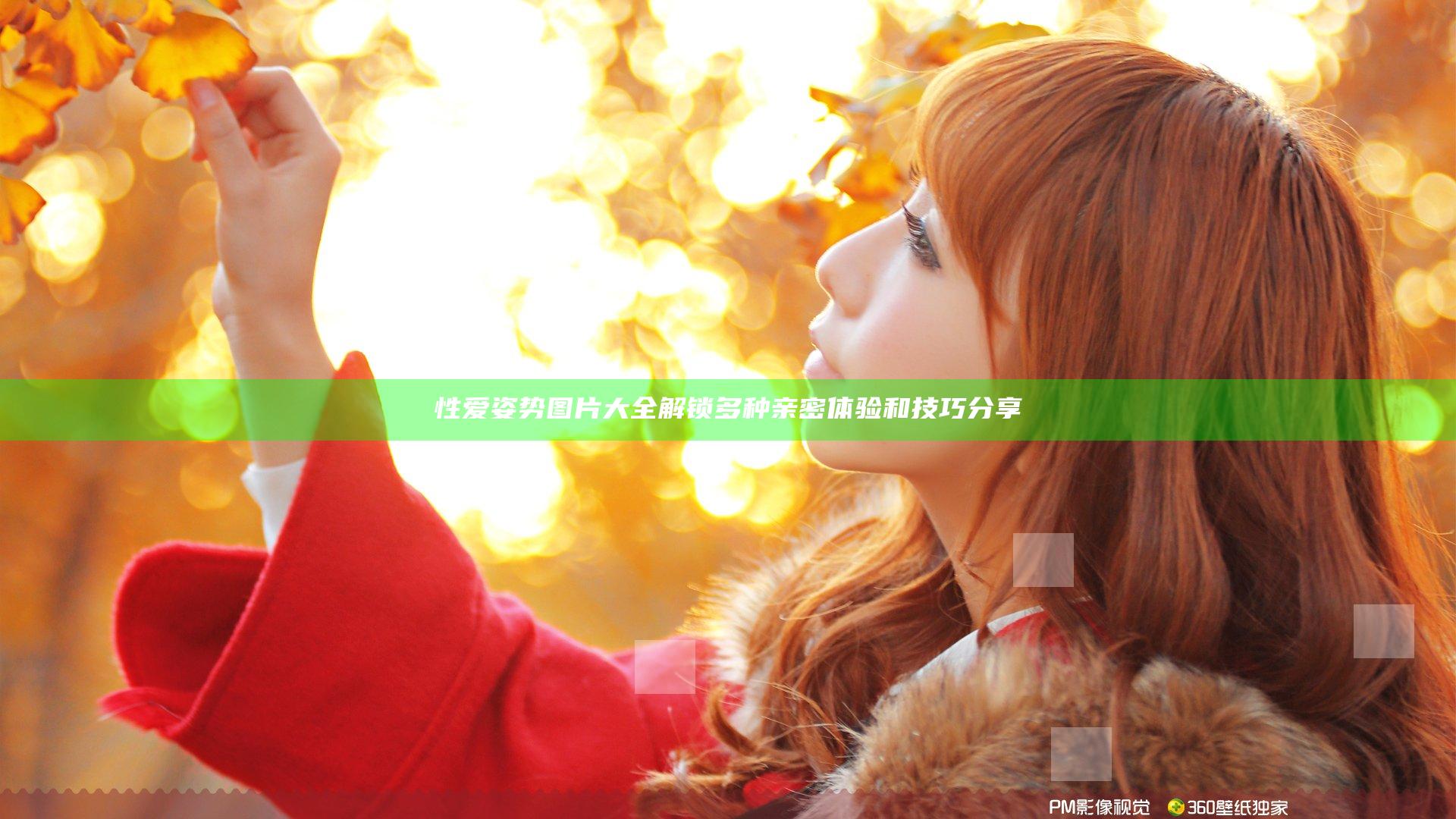 性爱姿势图片大全 解锁多种亲密体验和技巧分享