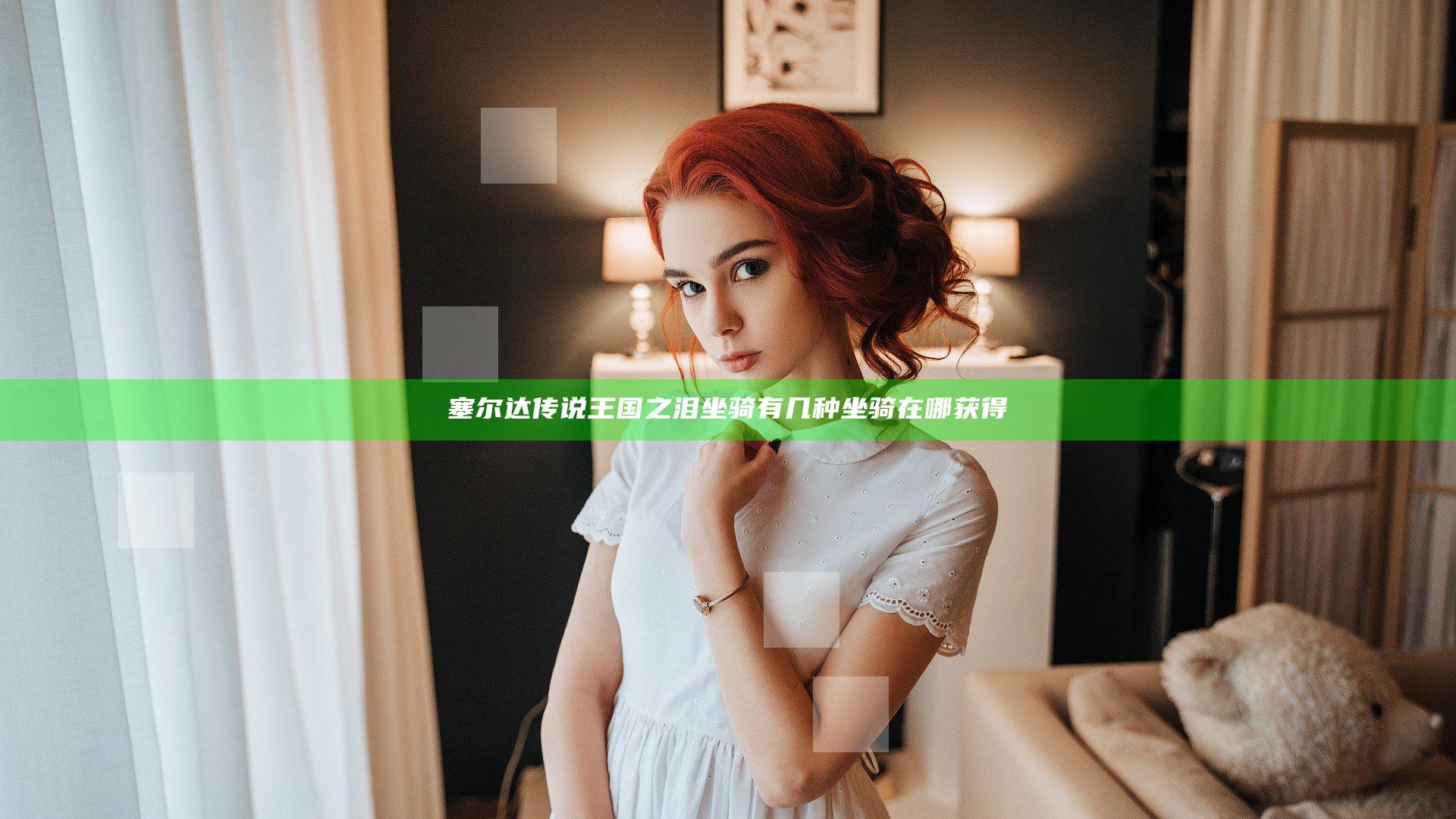 塞尔达传说王国之泪坐骑有几种 坐骑在哪获得