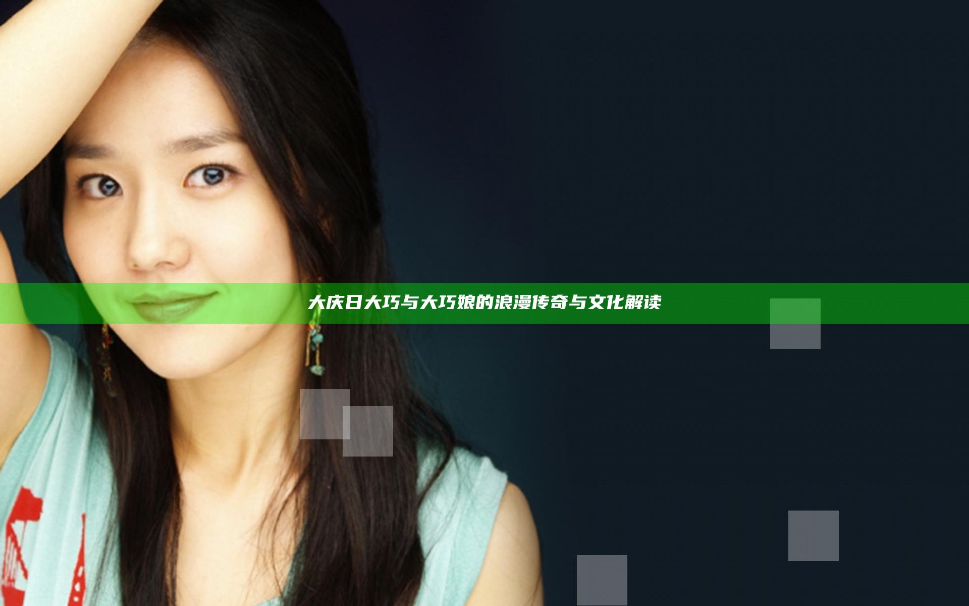 大庆日大巧与大巧娘的浪漫传奇与文化解读