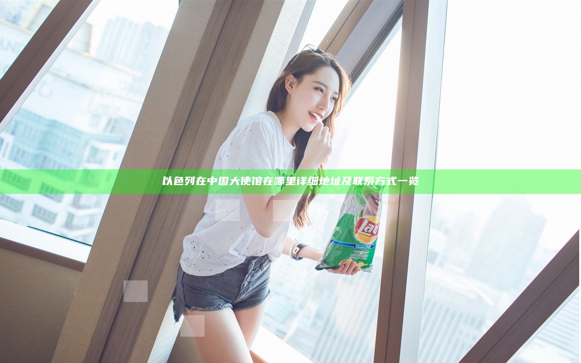 以色列在中国大使馆在哪里详细地址及联系方式一览
