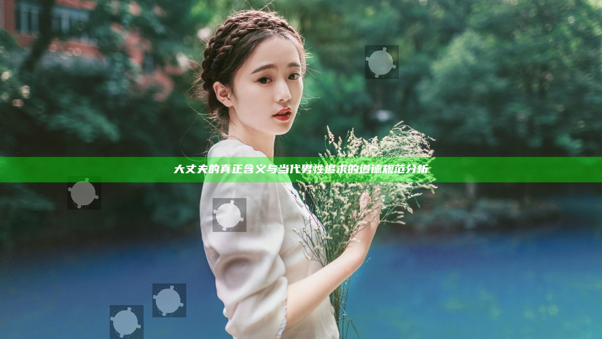 大丈夫的真正含义与当代男性追求的道德规范分析