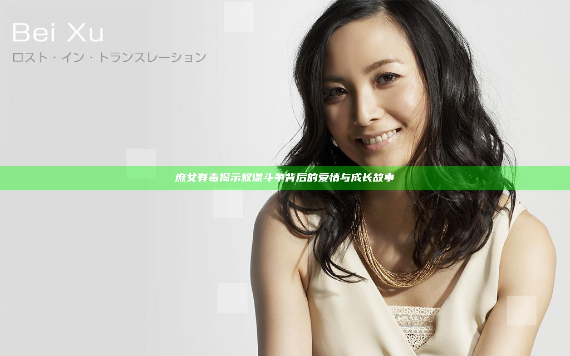 庶女有毒揭示权谋斗争背后的爱情与成长故事