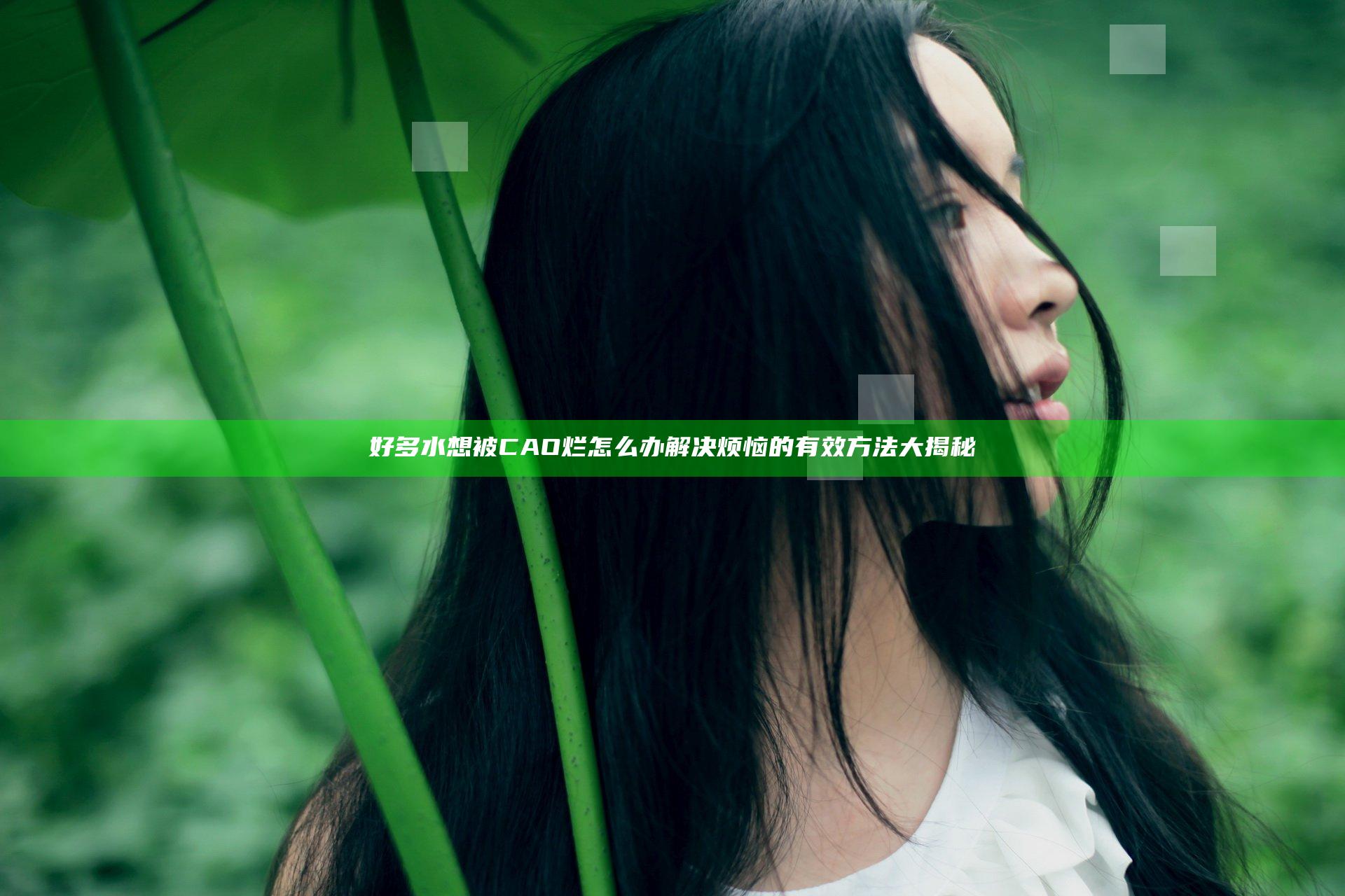 好多水想被CAO烂怎么办 解决烦恼的有效方法大揭秘