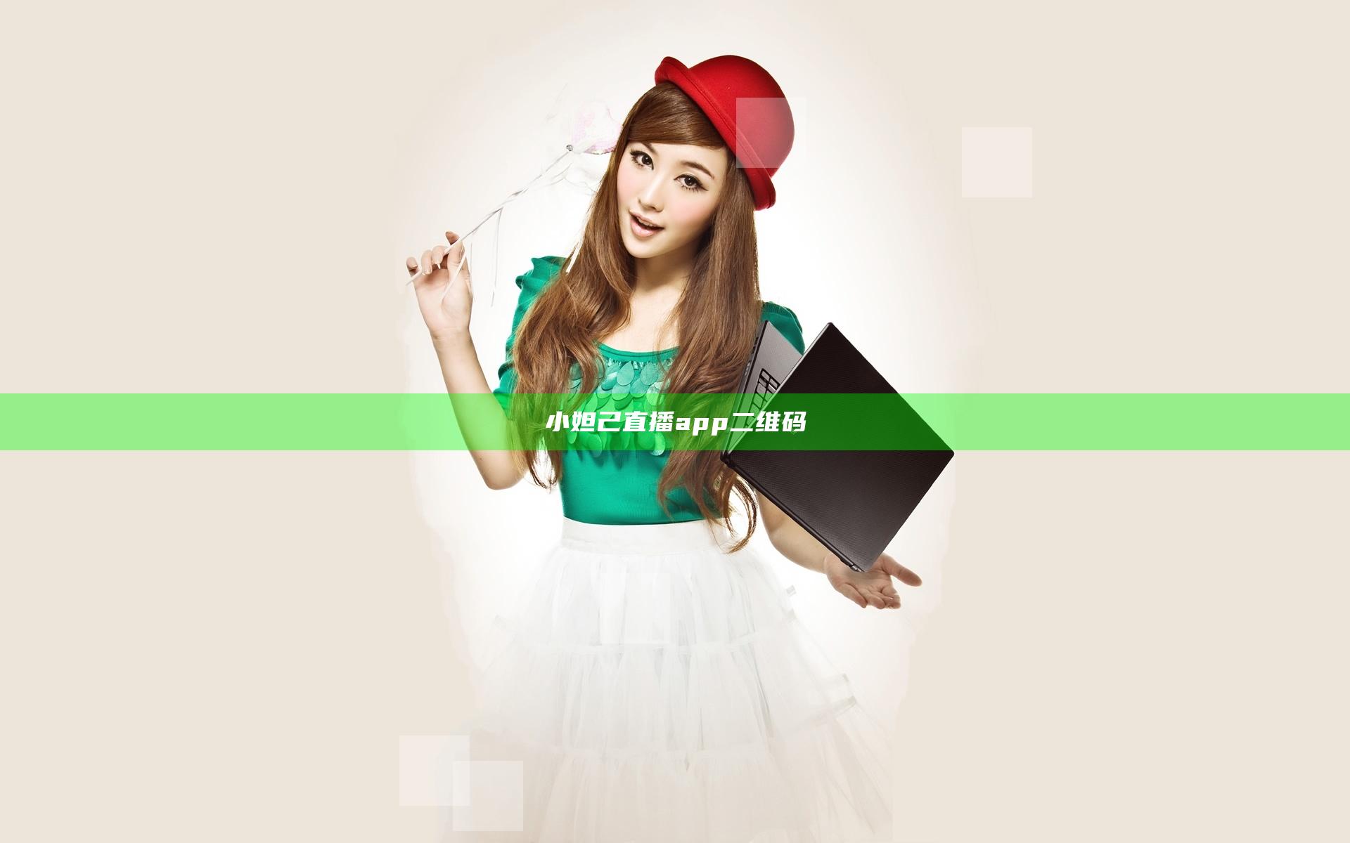 小妲己直播app二维码