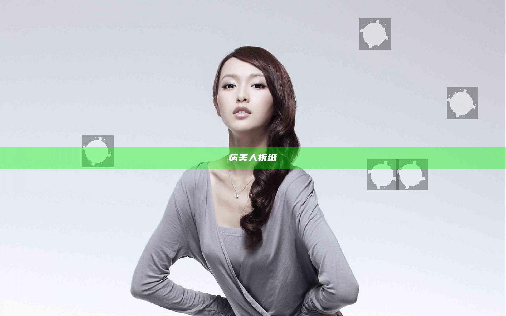 病美人折纸