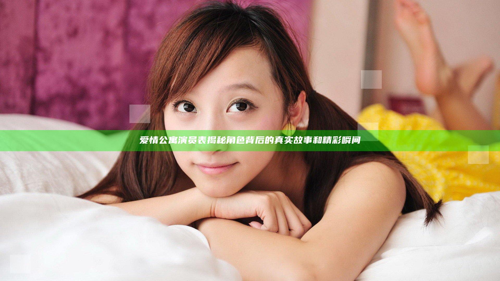 爱情公寓演员表揭秘 角色背后的真实故事和精彩瞬间
