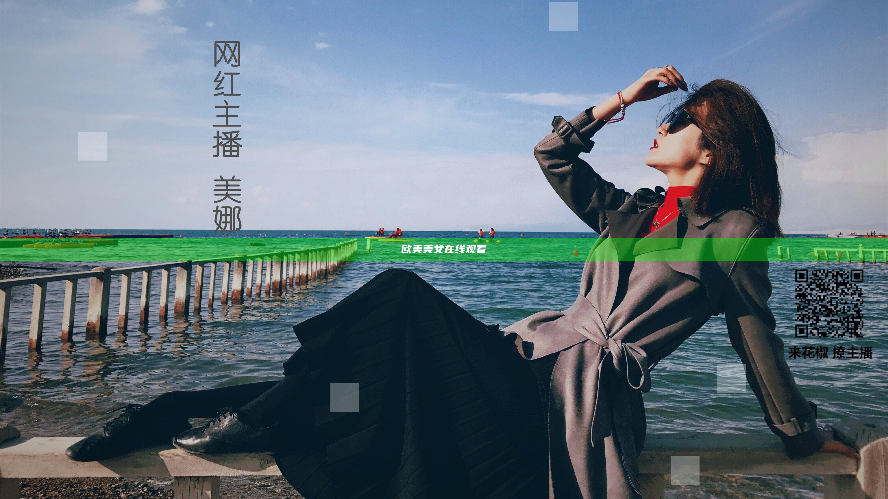 欧美美女在线观看