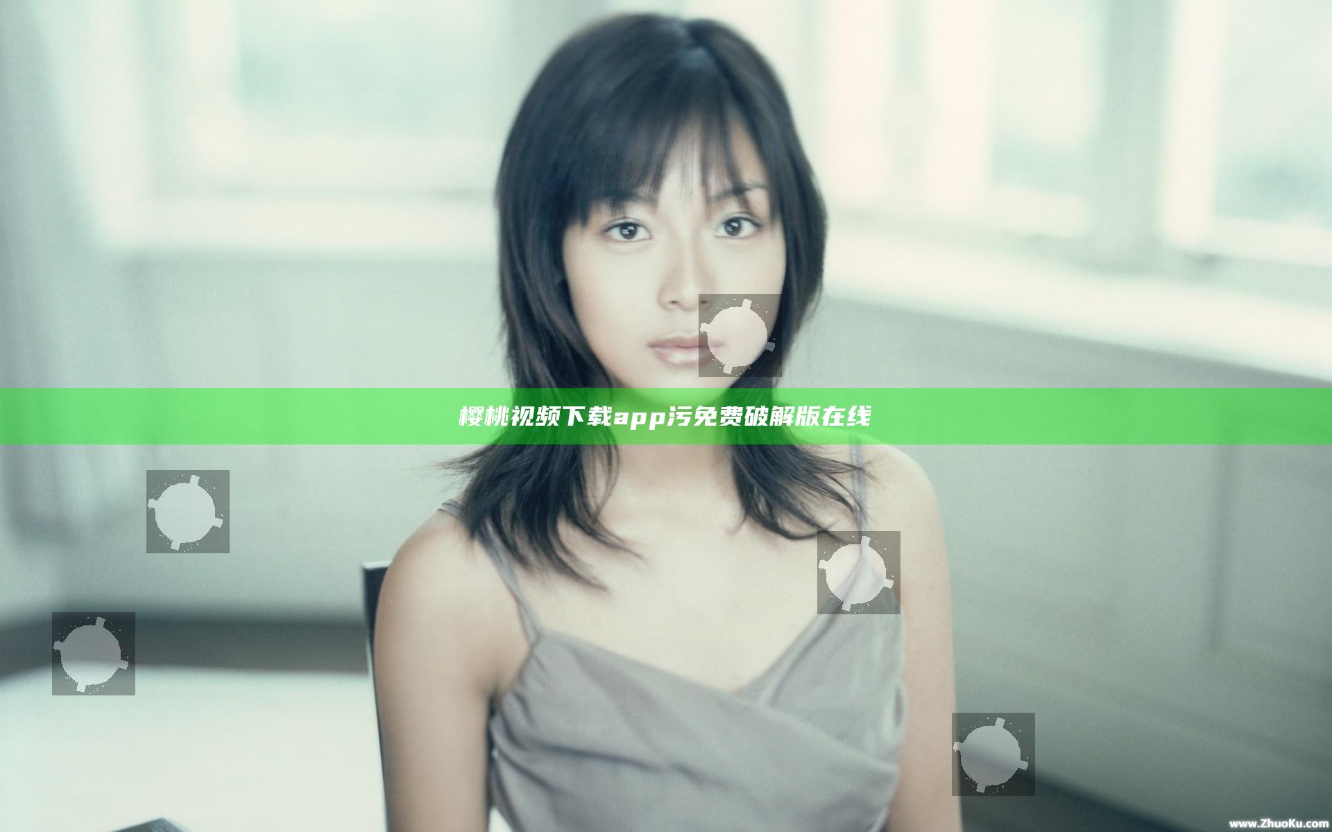 樱桃视频下载app污免费破解版在线