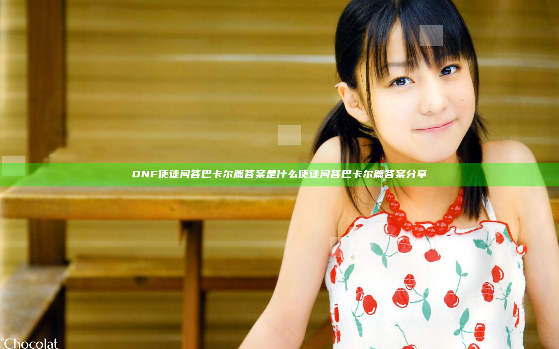 DNF使徒问答巴卡尔篇答案是什么 使徒问答巴卡尔篇答案分享