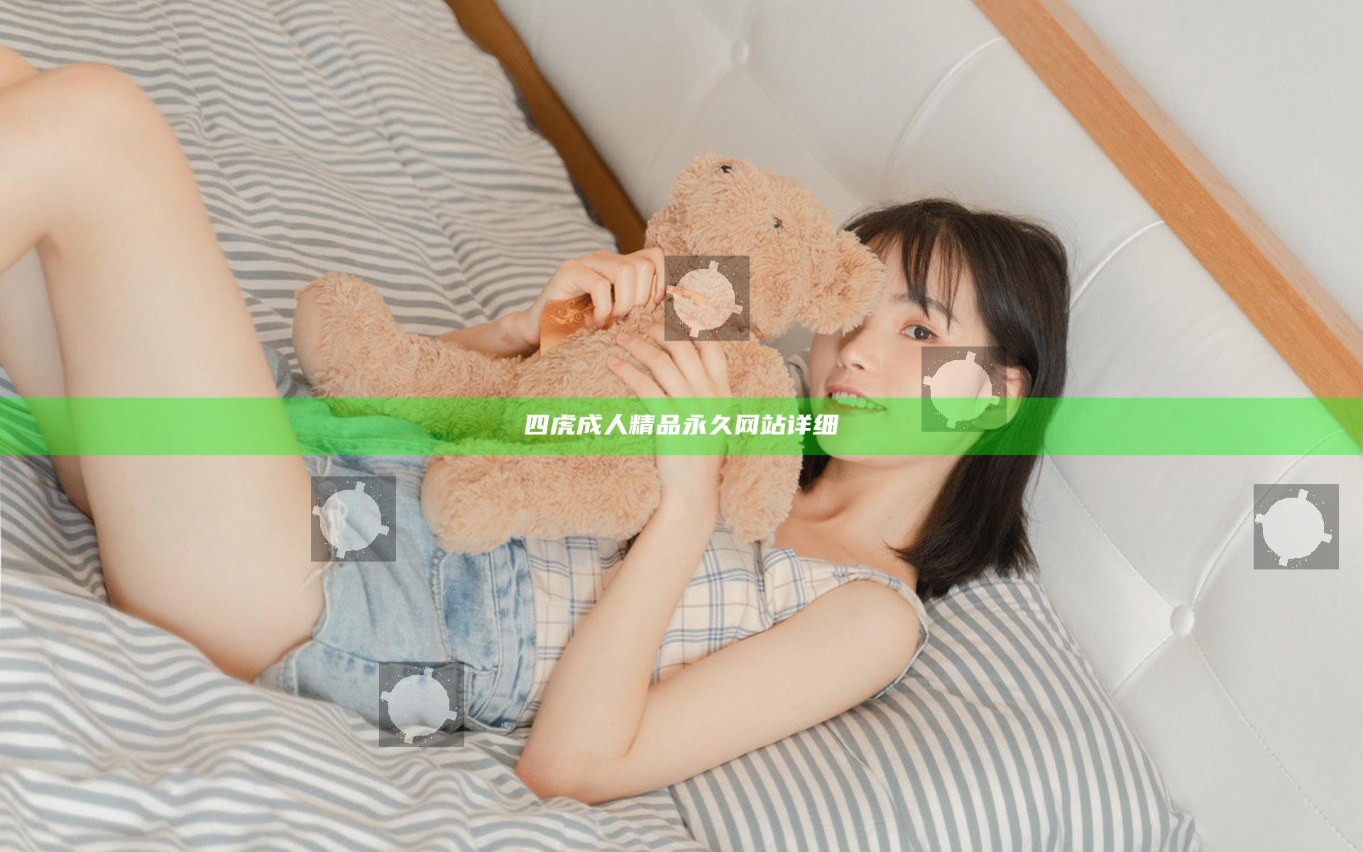 四虎成人精品永久网站详细