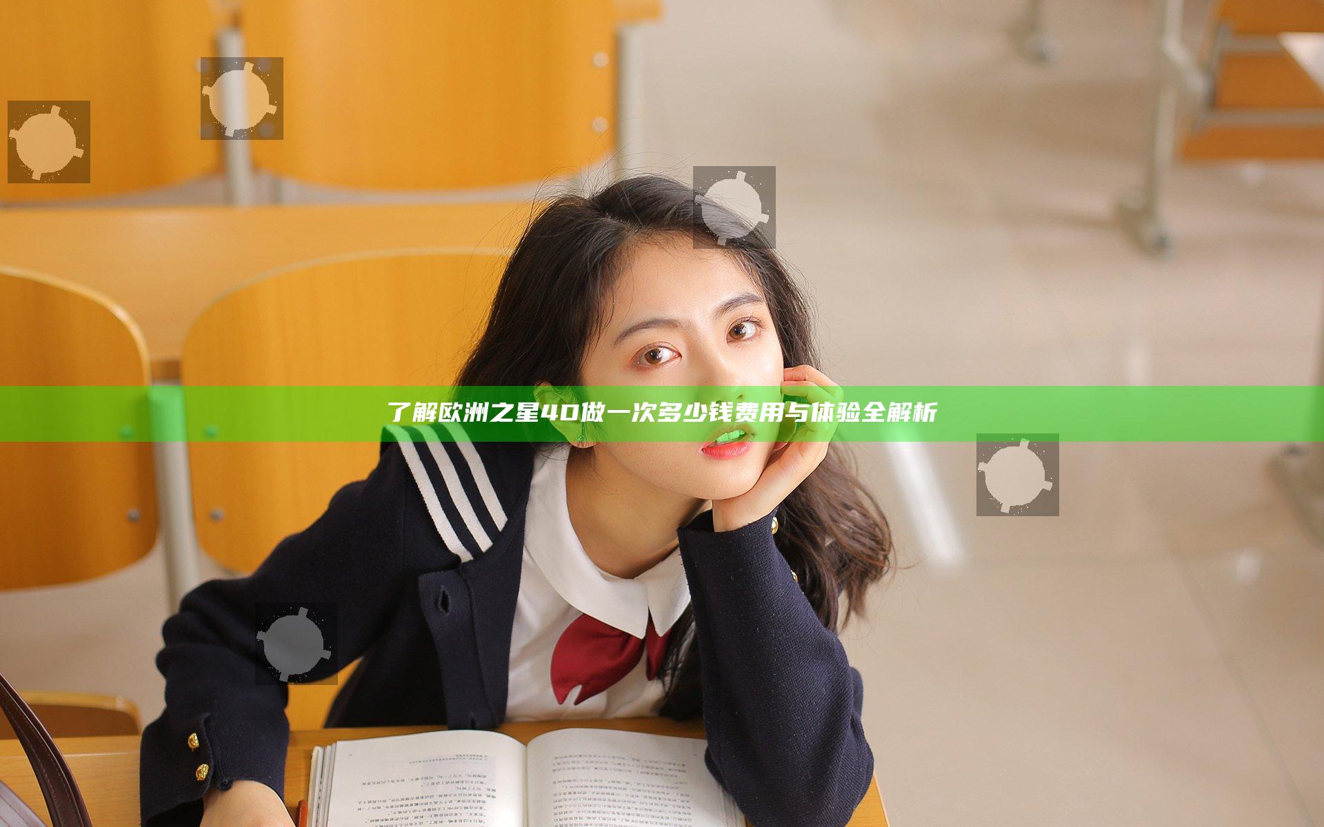 了解欧洲之星4D做一次多少钱 费用与体验全解析