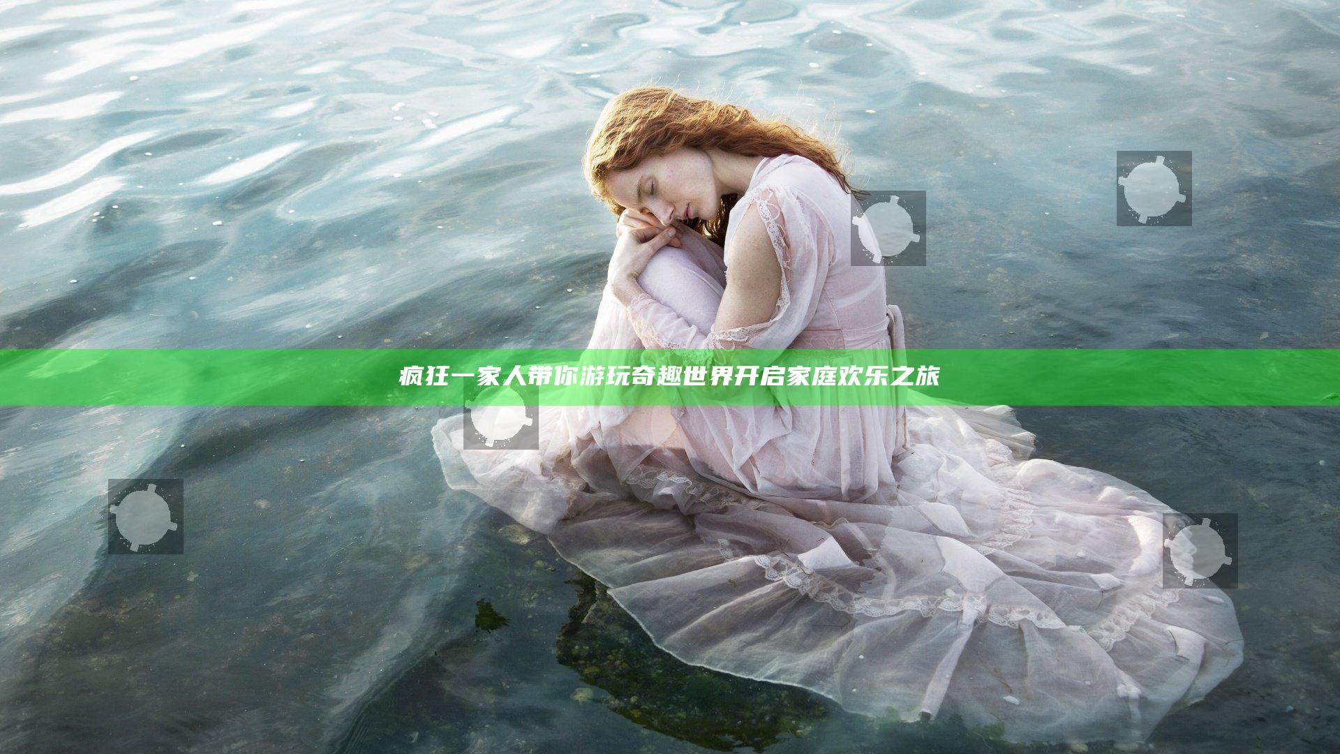 疯狂一家人带你游玩奇趣世界开启家庭欢乐之旅