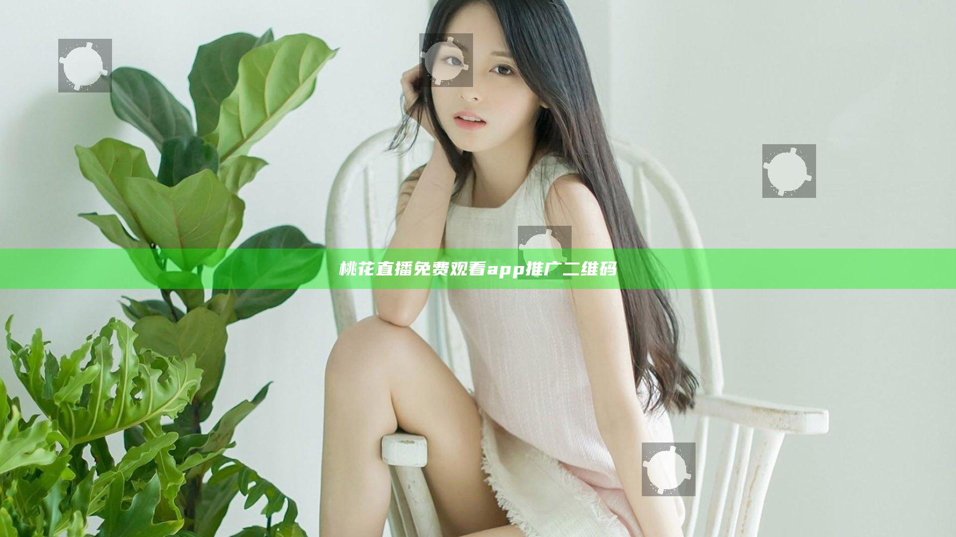 桃花直播免费观看app推广二维码