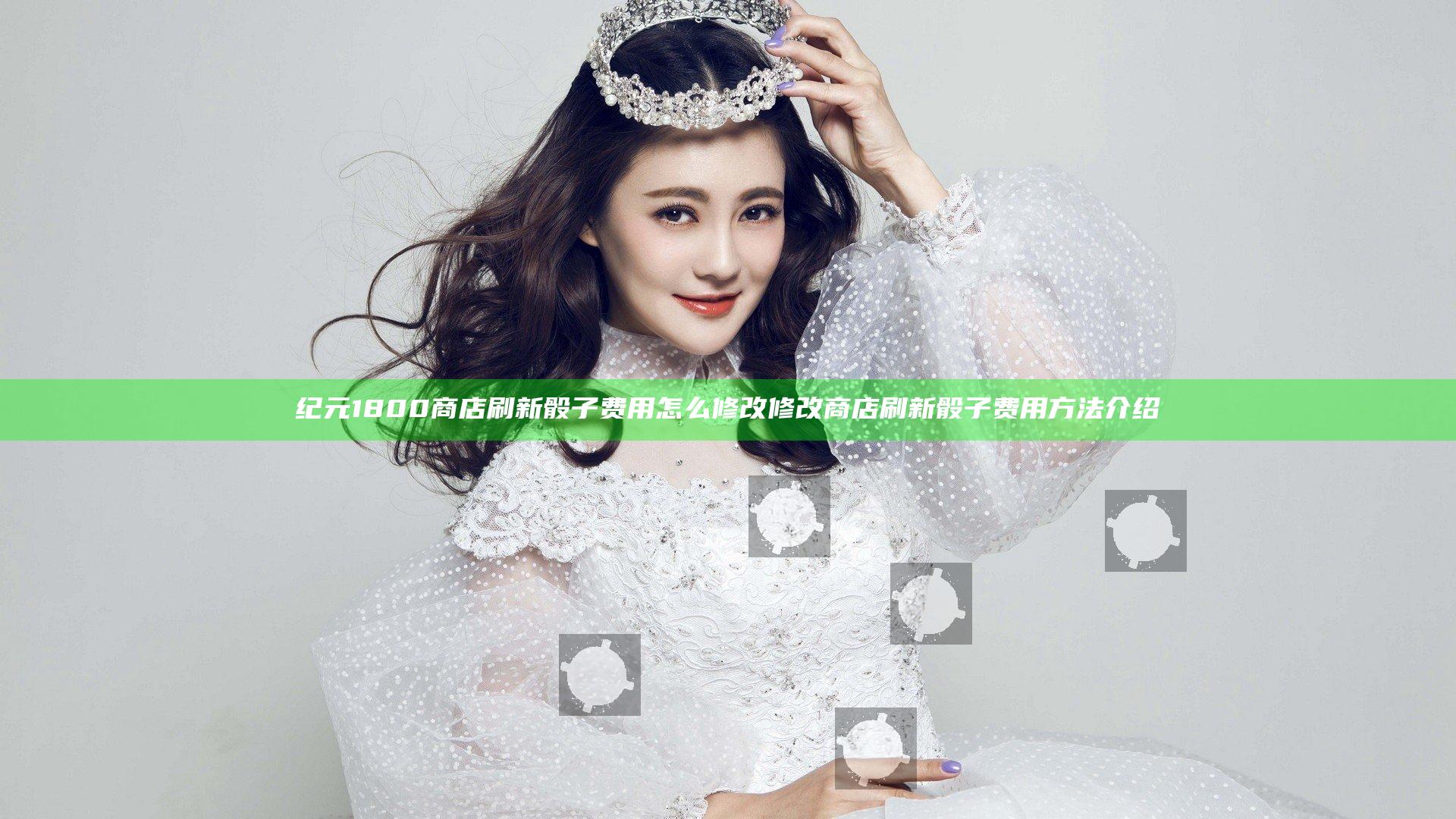 纪元1800商店刷新骰子费用怎么修改 修改商店刷新骰子费用方法介绍