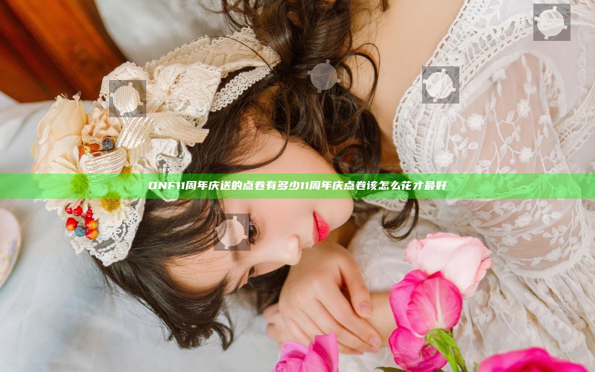 DNF11周年庆送的点卷有多少 11周年庆点卷该怎么花才最好