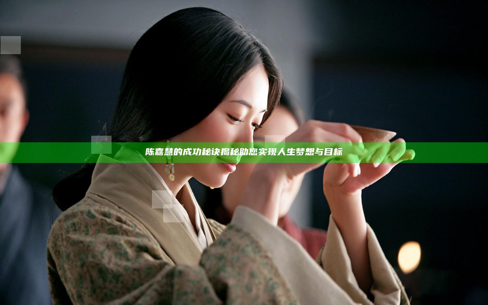 陈嘉慧的成功秘诀揭秘 助您实现人生梦想与目标